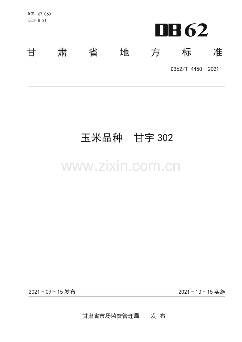 DB62∕T 4450-2021 玉米品种 甘宇302(甘肃省).pdf_第1页