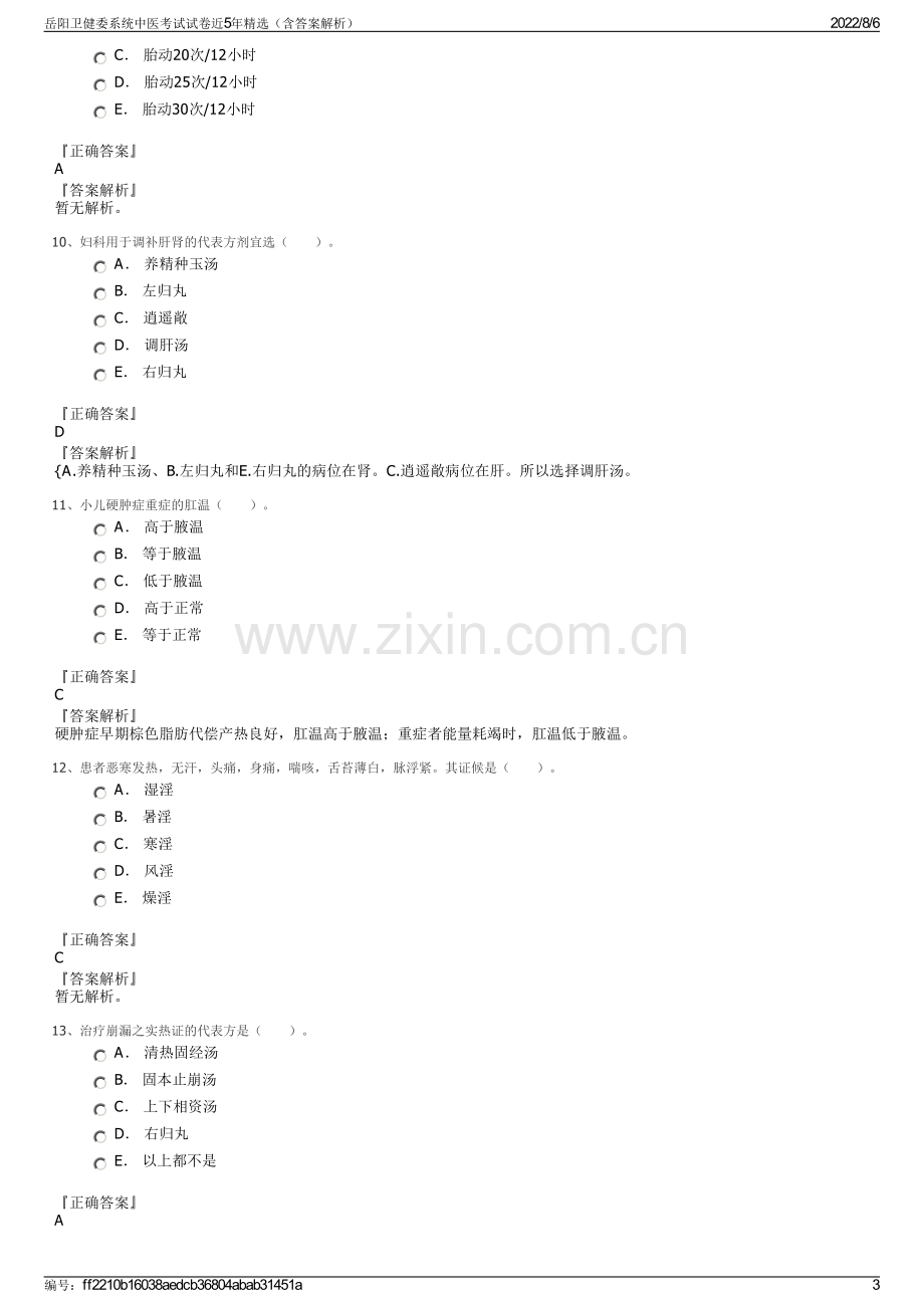 岳阳卫健委系统中医考试试卷近5年精选（含答案解析）.pdf_第3页