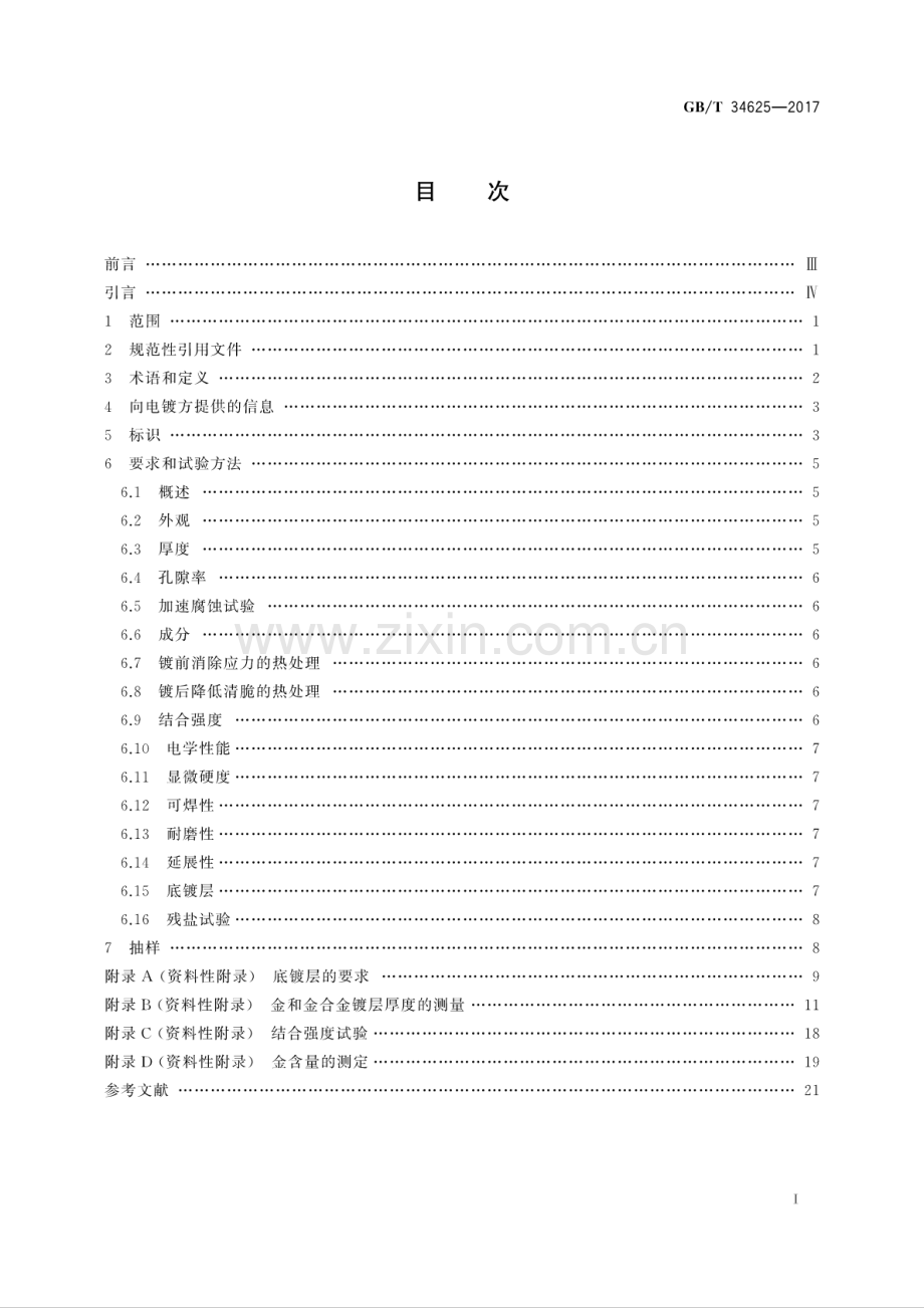 GB∕T 34625-2017 金属及其他无机覆盖层 电气、电子和工程用金和金合金电镀层 技术规范和试验方法.pdf_第2页