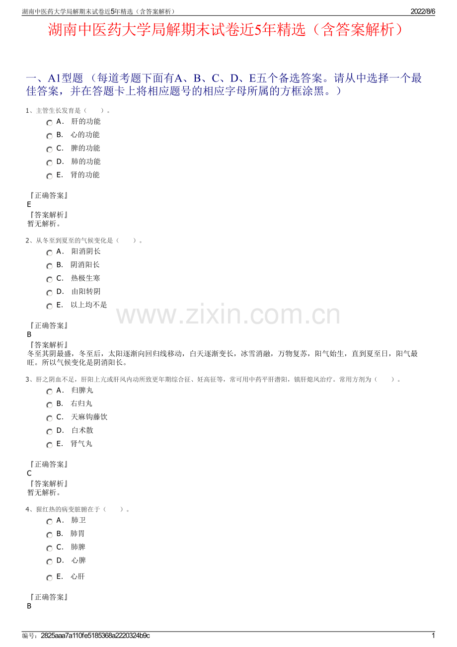 湖南中医药大学局解期末试卷近5年精选（含答案解析）.pdf_第1页