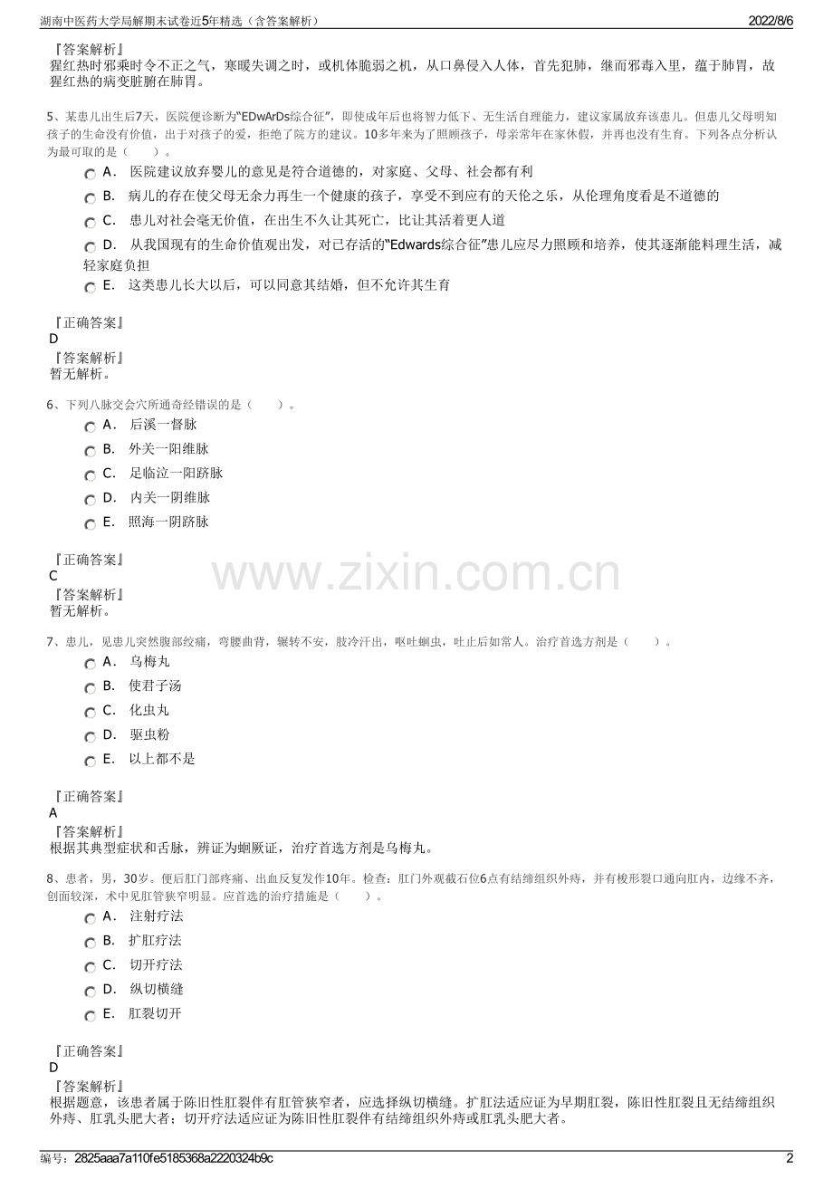 湖南中医药大学局解期末试卷近5年精选（含答案解析）.pdf_第2页