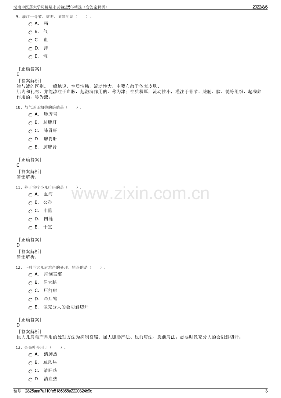 湖南中医药大学局解期末试卷近5年精选（含答案解析）.pdf_第3页