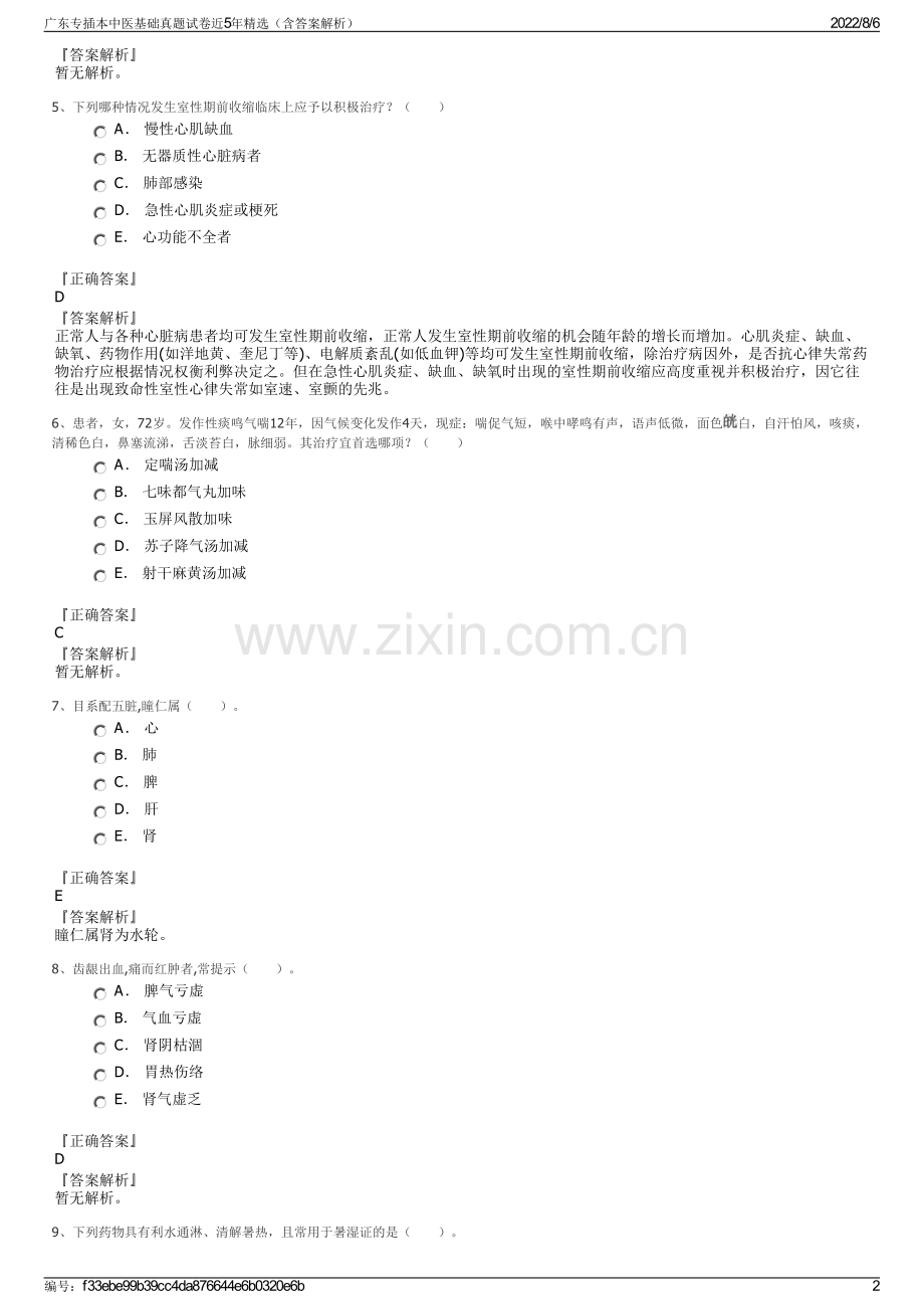 广东专插本中医基础真题试卷近5年精选（含答案解析）.pdf_第2页