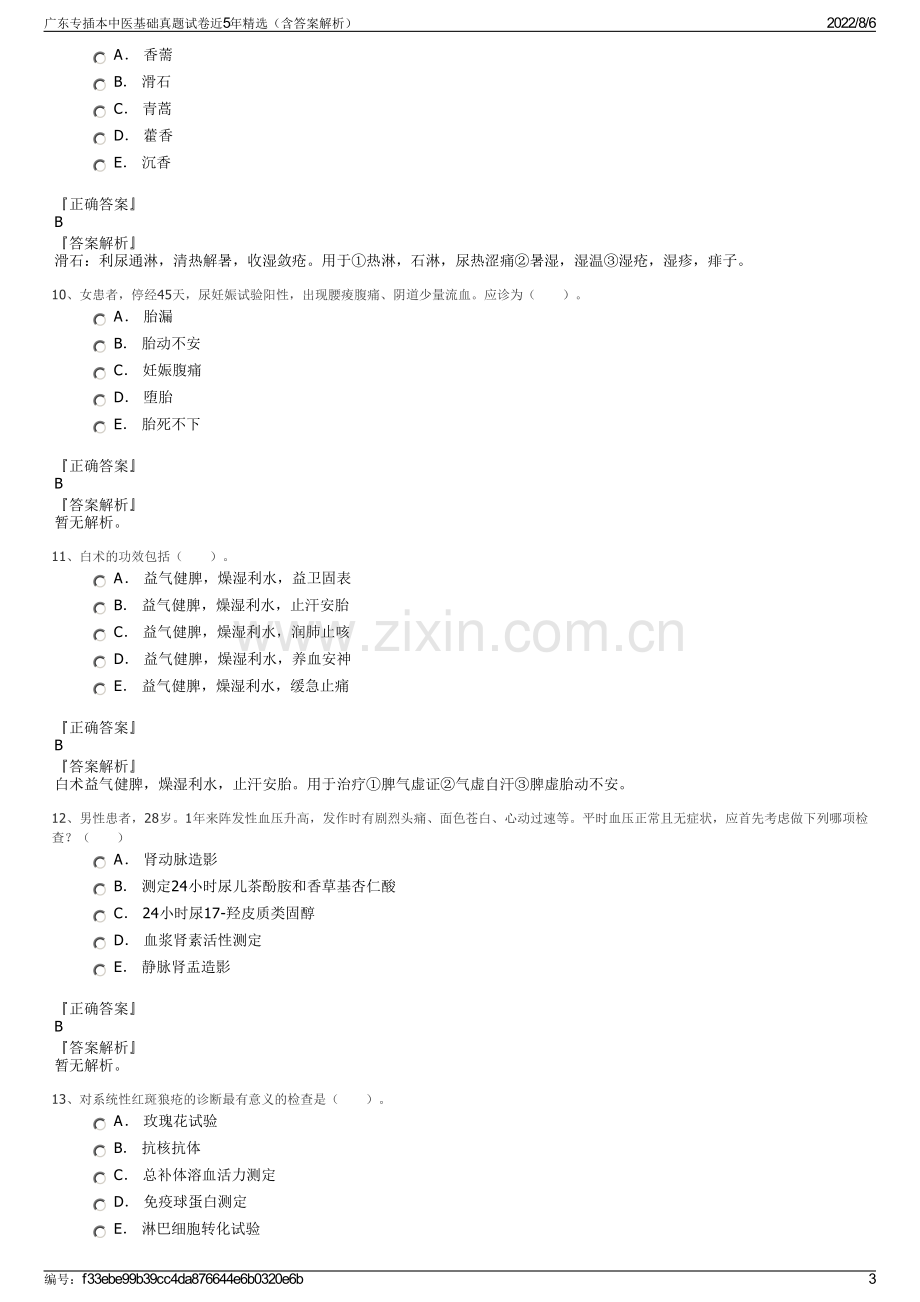 广东专插本中医基础真题试卷近5年精选（含答案解析）.pdf_第3页