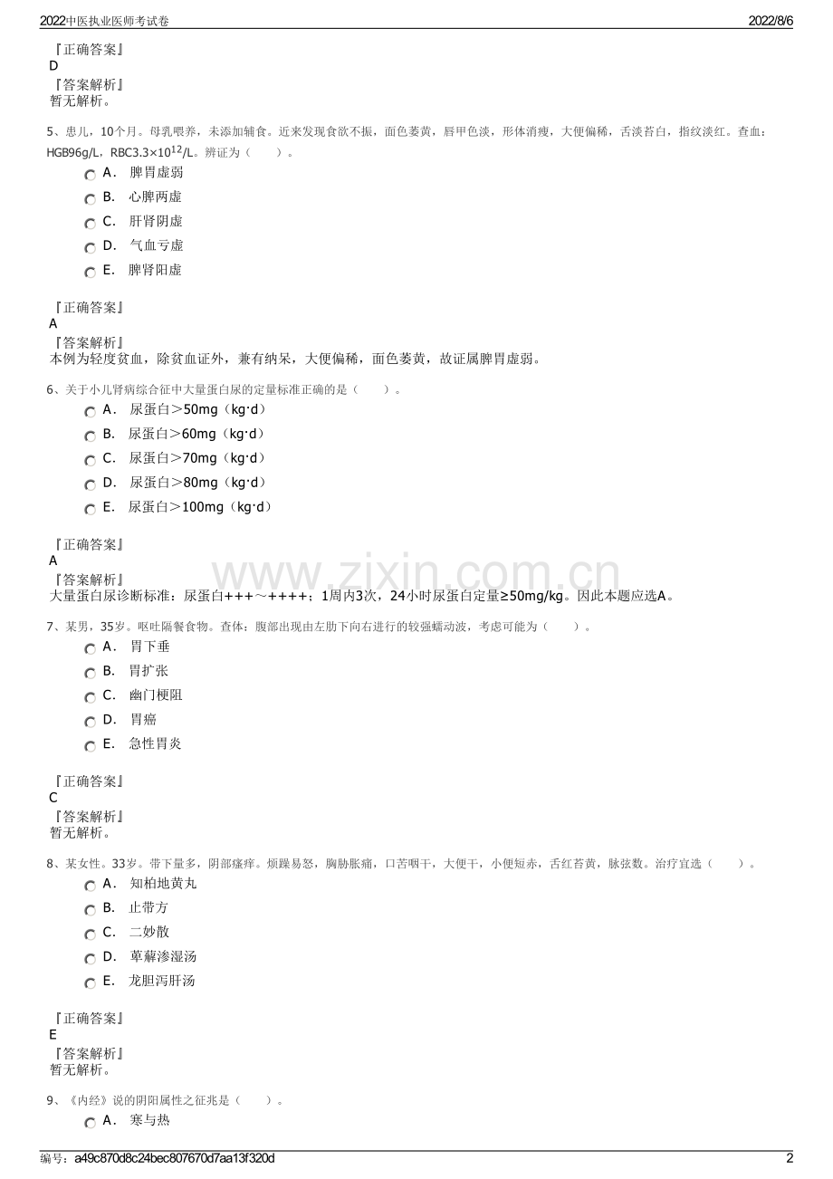 2022中医执业医师考试卷.pdf_第2页