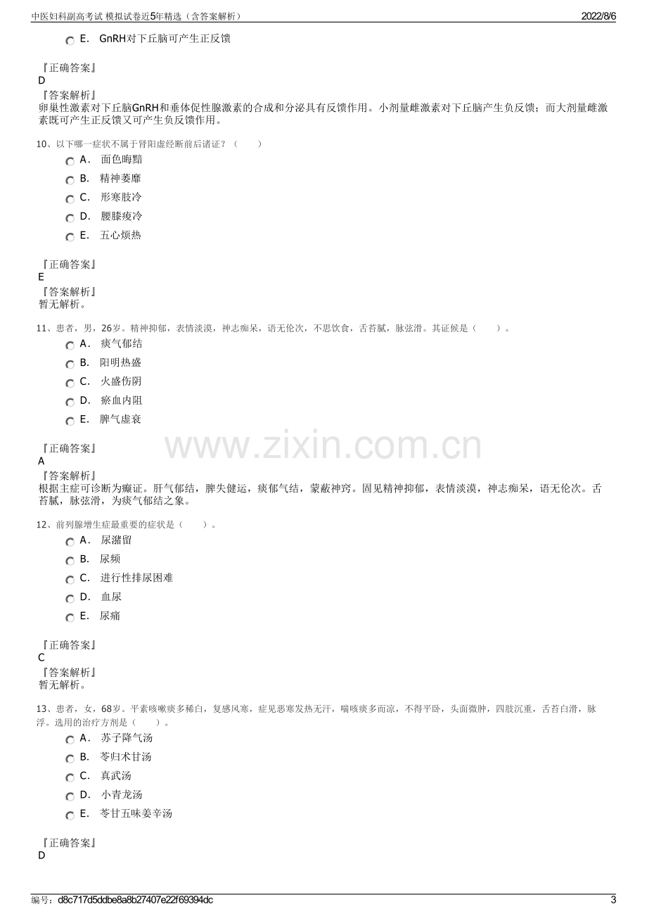 中医妇科副高考试 模拟试卷近5年精选（含答案解析）.pdf_第3页