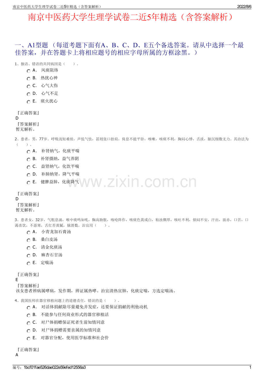 南京中医药大学生理学试卷二近5年精选（含答案解析）.pdf_第1页