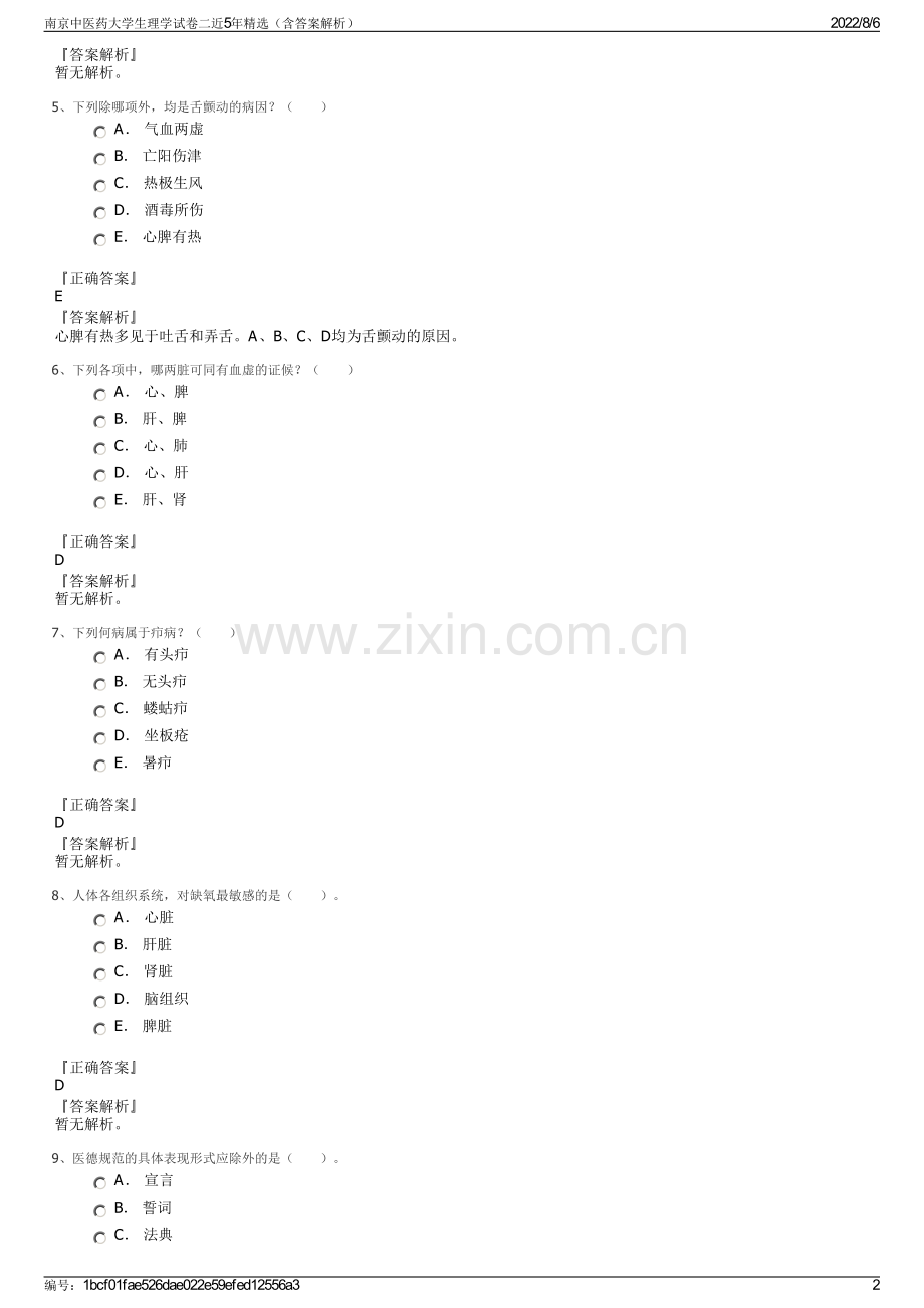 南京中医药大学生理学试卷二近5年精选（含答案解析）.pdf_第2页