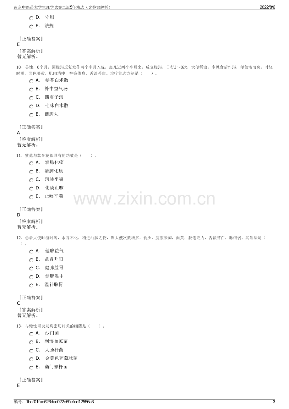 南京中医药大学生理学试卷二近5年精选（含答案解析）.pdf_第3页