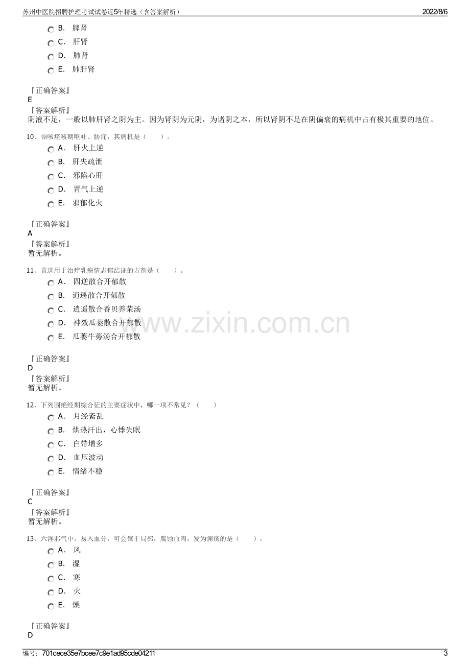 苏州中医院招聘护理考试试卷近5年精选（含答案解析）.pdf_第3页