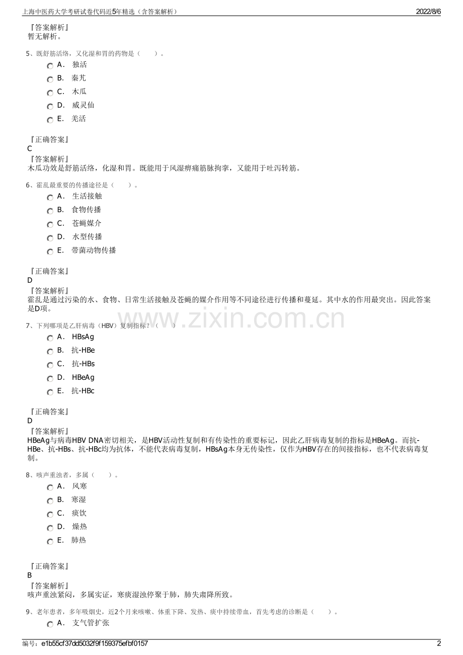 上海中医药大学考研试卷代码近5年精选（含答案解析）.pdf_第2页