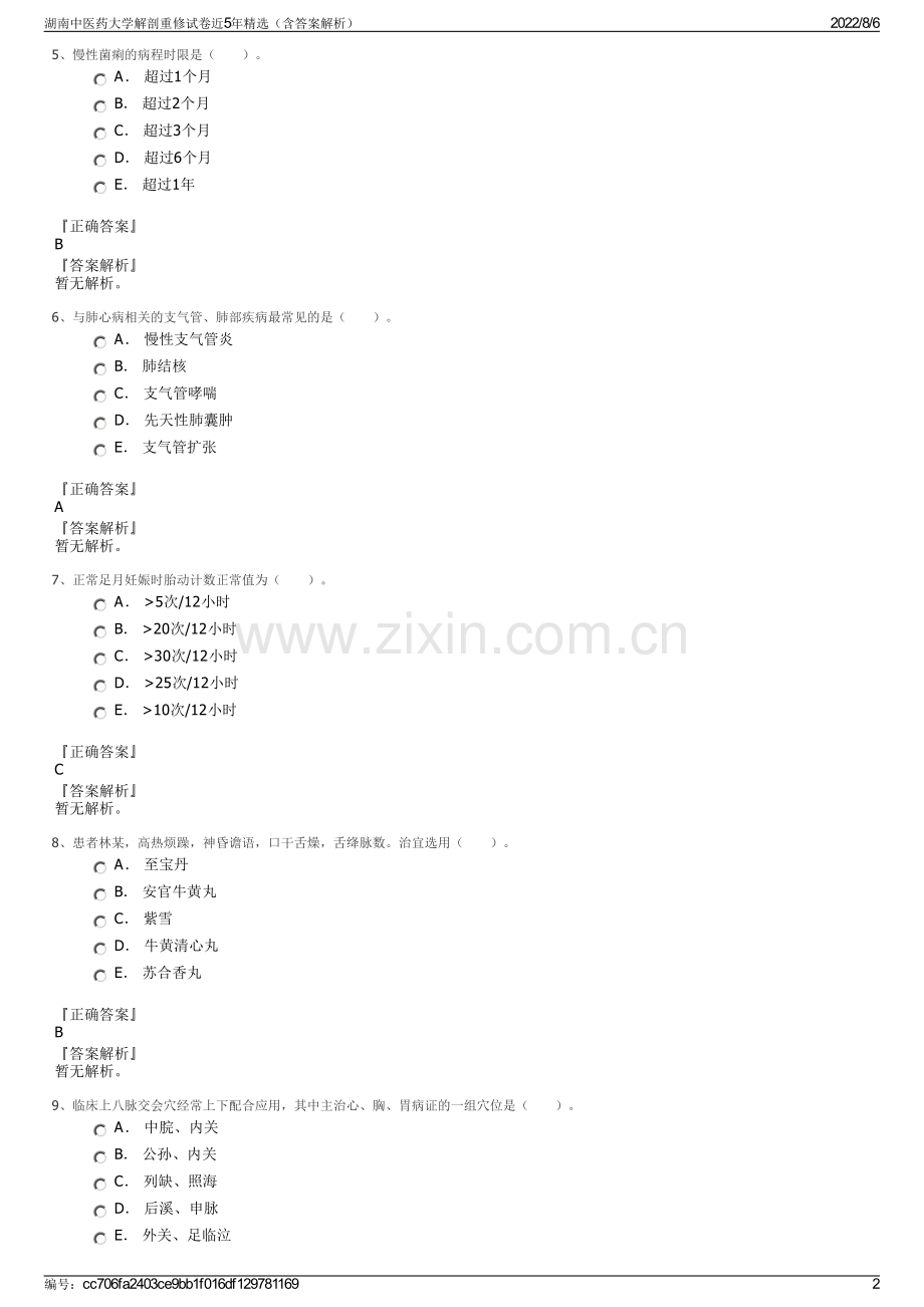 湖南中医药大学解剖重修试卷近5年精选（含答案解析）.pdf_第2页