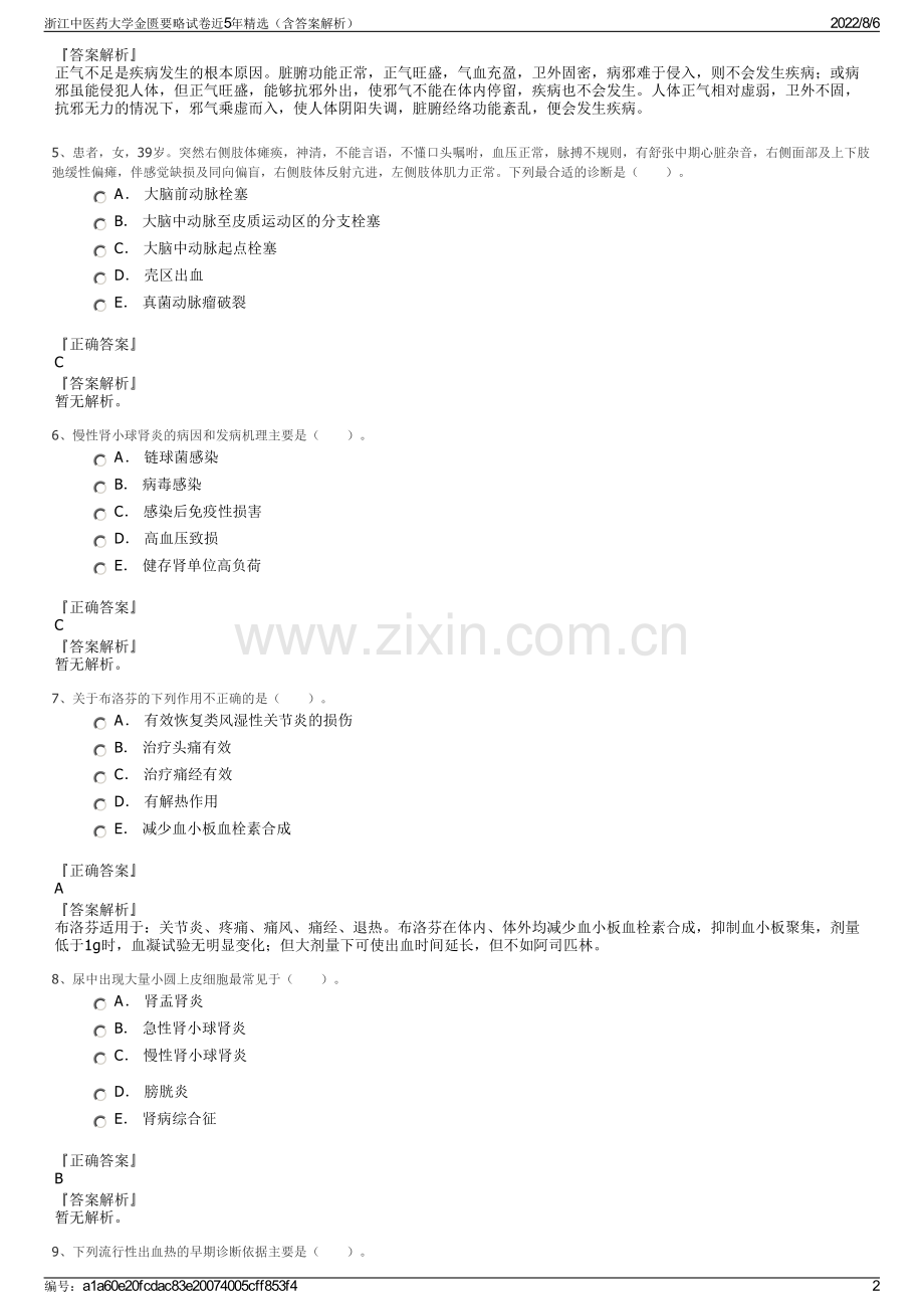 浙江中医药大学金匮要略试卷近5年精选（含答案解析）.pdf_第2页