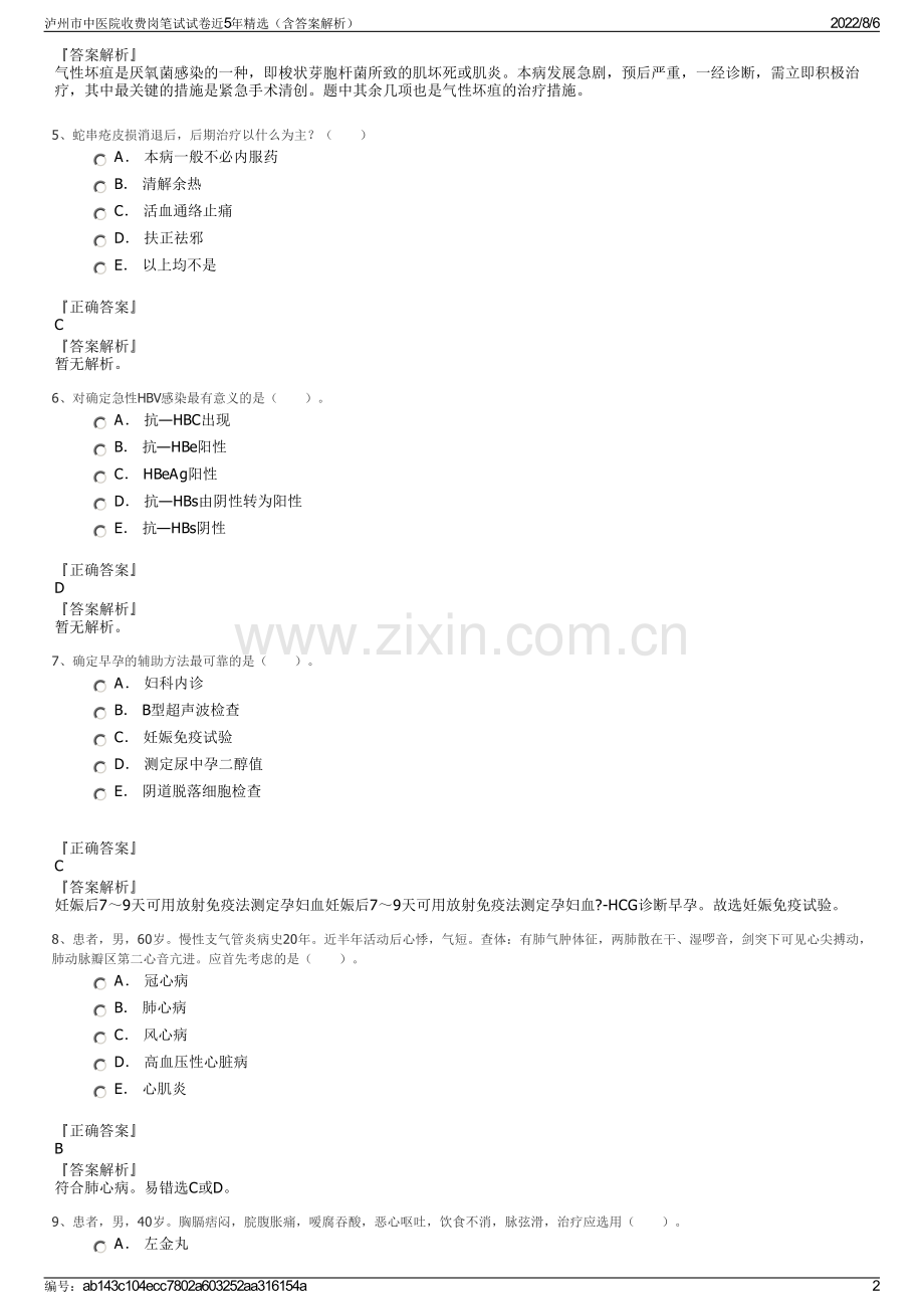 泸州市中医院收费岗笔试试卷近5年精选（含答案解析）.pdf_第2页