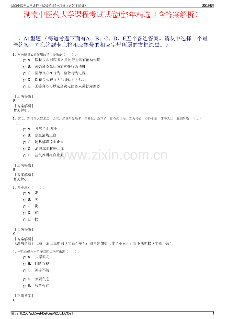 湖南中医药大学课程考试试卷近5年精选（含答案解析）.pdf_第1页