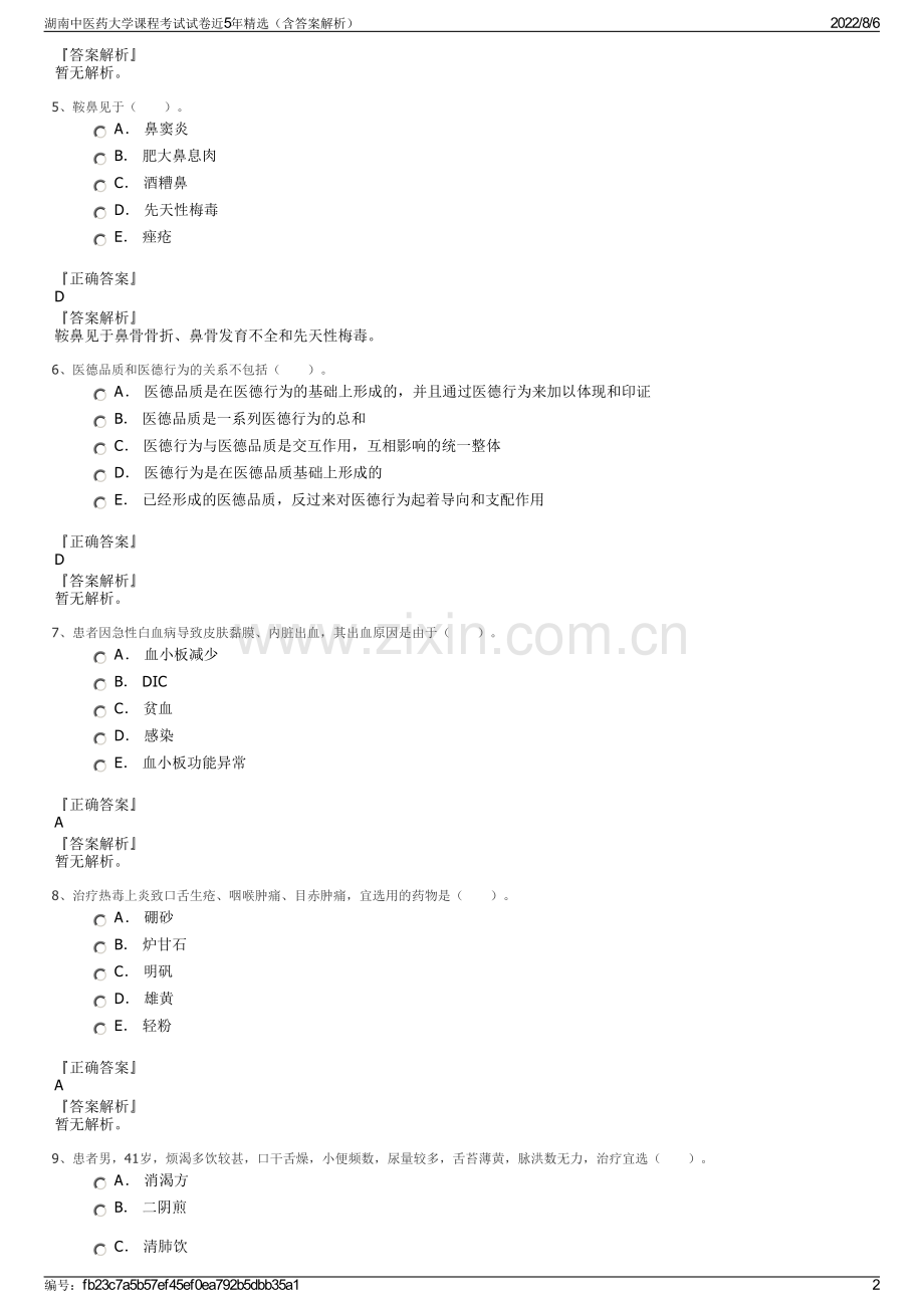 湖南中医药大学课程考试试卷近5年精选（含答案解析）.pdf_第2页