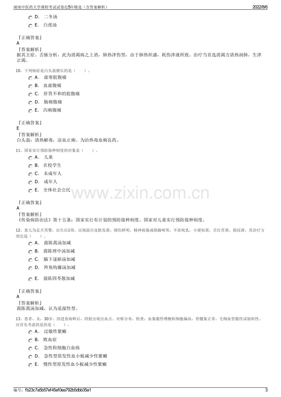 湖南中医药大学课程考试试卷近5年精选（含答案解析）.pdf_第3页