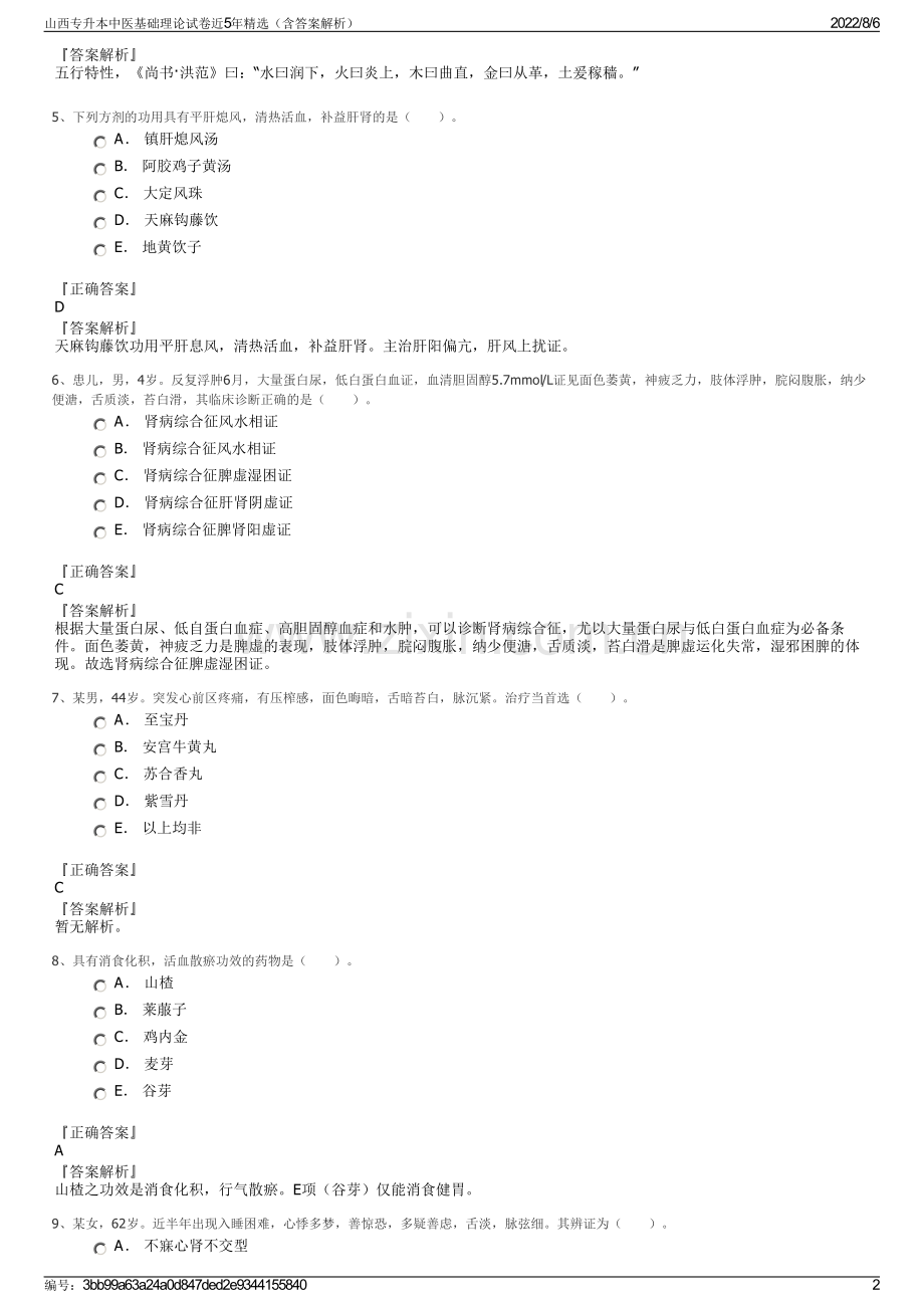 山西专升本中医基础理论试卷近5年精选（含答案解析）.pdf_第2页