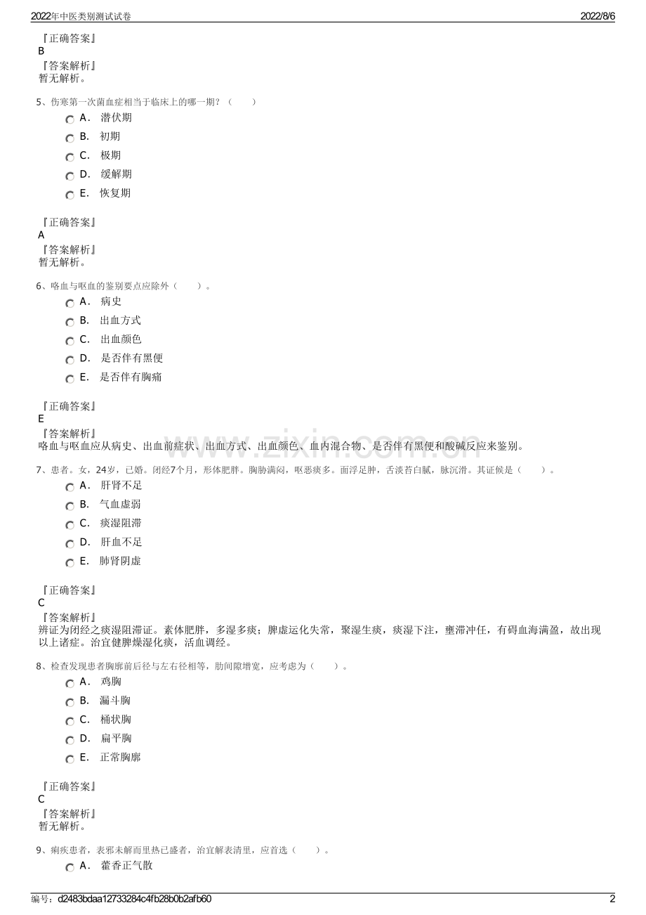 2022年中医类别测试试卷.pdf_第2页