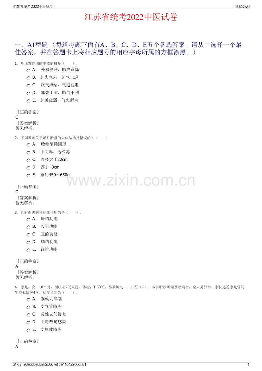 江苏省统考2022中医试卷.pdf_第1页