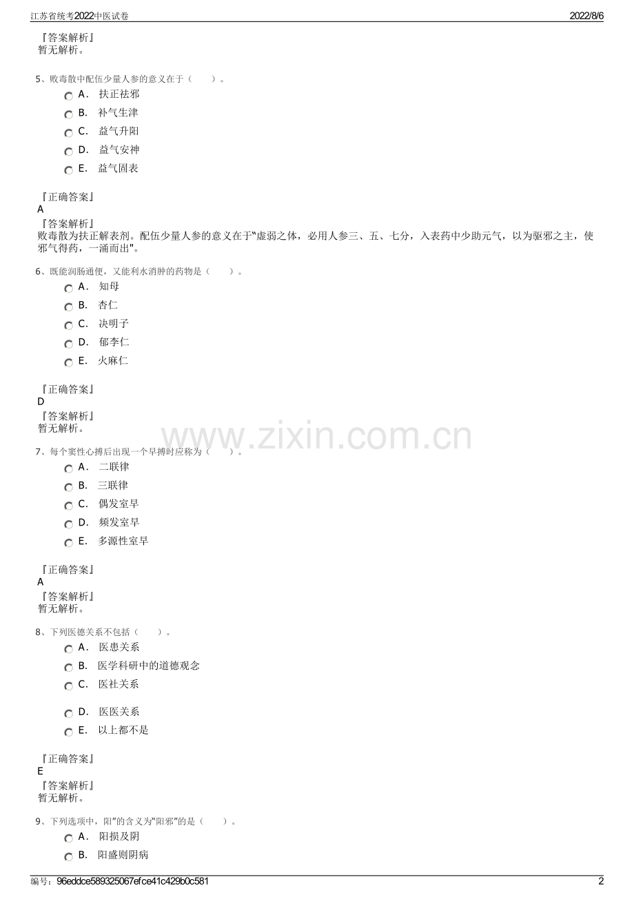 江苏省统考2022中医试卷.pdf_第2页