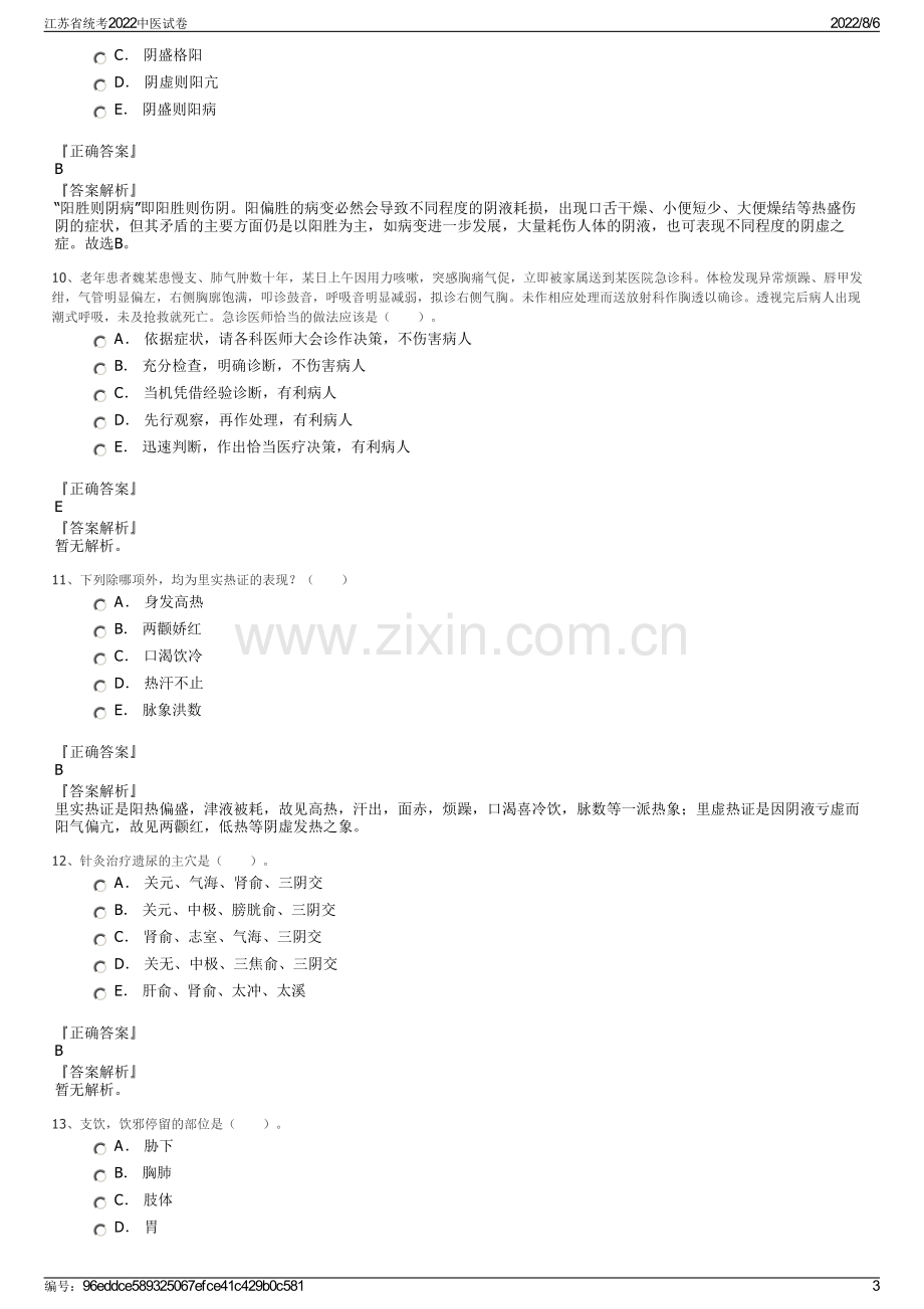 江苏省统考2022中医试卷.pdf_第3页