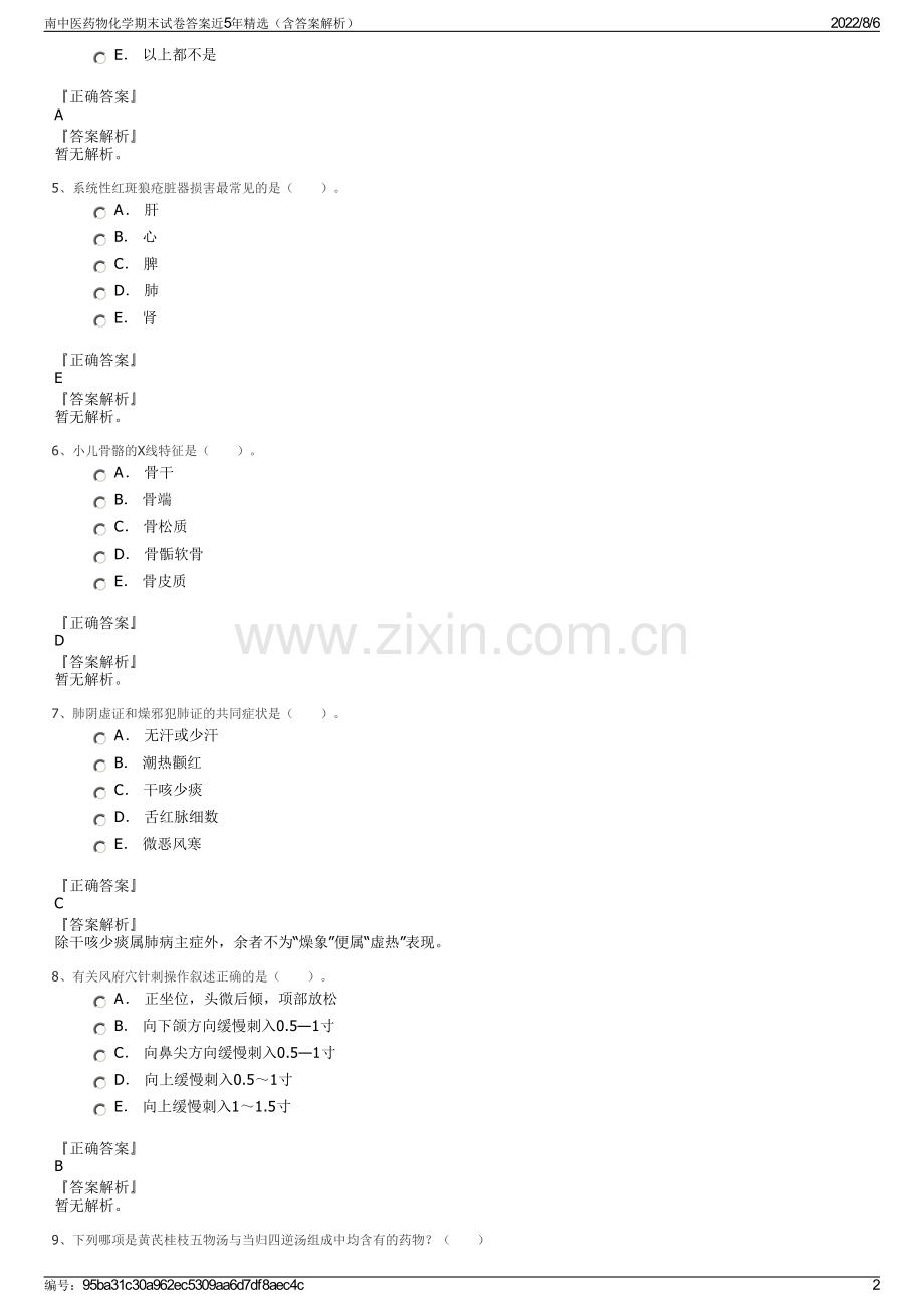 南中医药物化学期末试卷答案近5年精选（含答案解析）.pdf_第2页