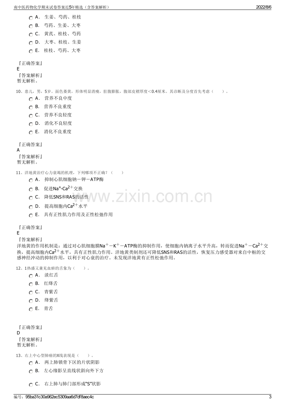 南中医药物化学期末试卷答案近5年精选（含答案解析）.pdf_第3页