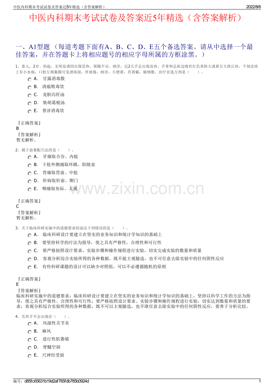 中医内科期末考试试卷及答案近5年精选（含答案解析）.pdf_第1页