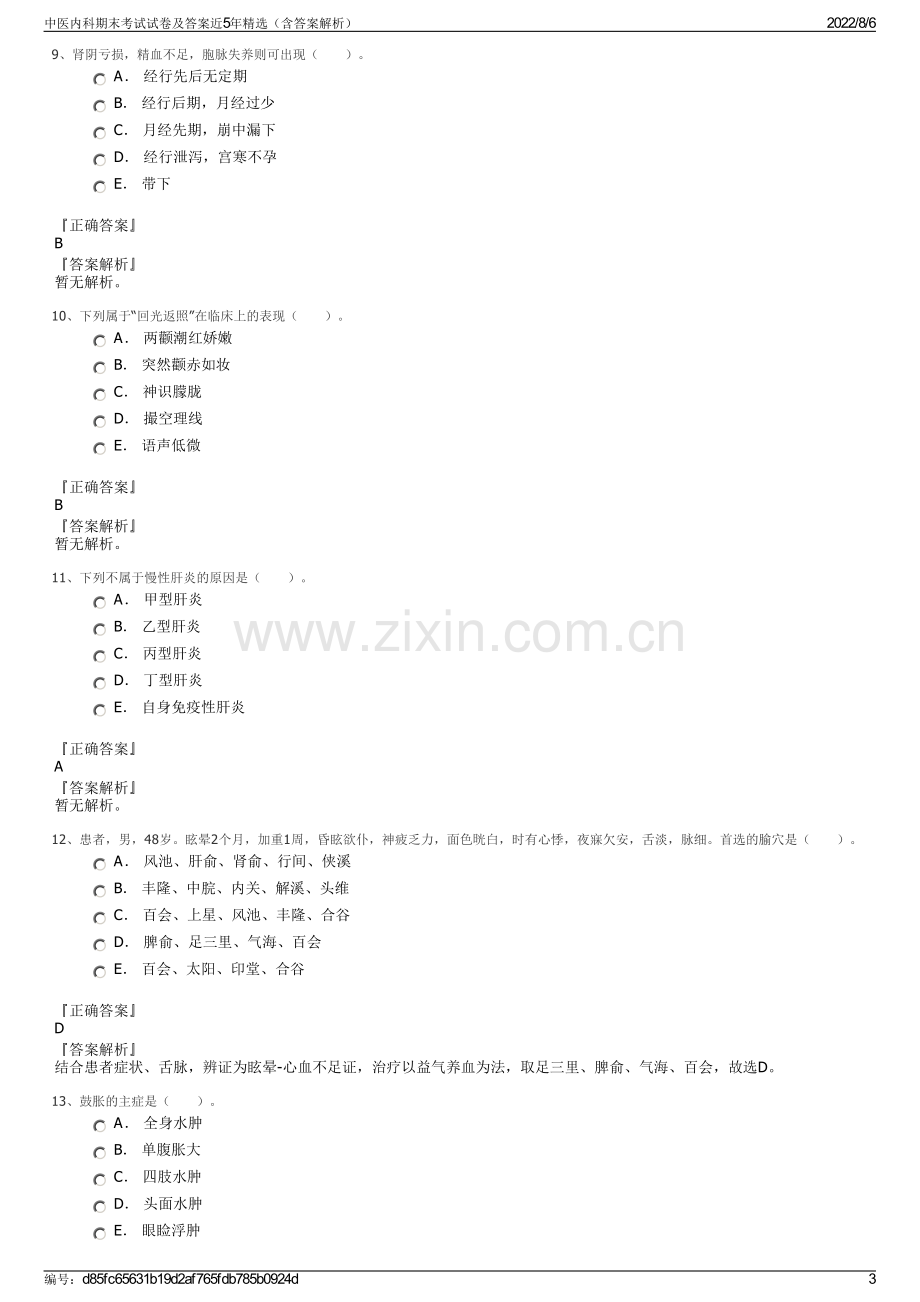 中医内科期末考试试卷及答案近5年精选（含答案解析）.pdf_第3页