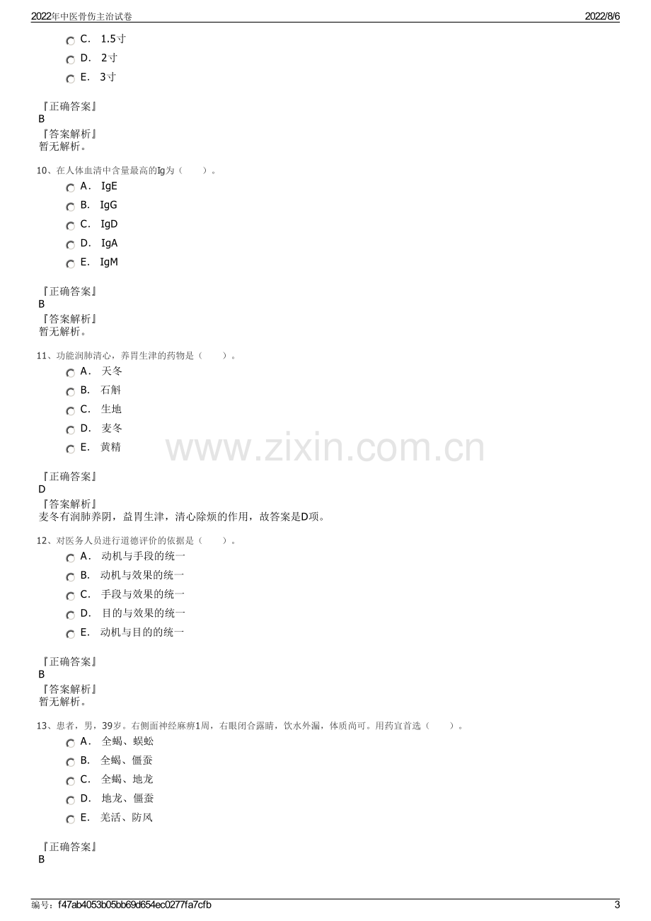 2022年中医骨伤主治试卷.pdf_第3页