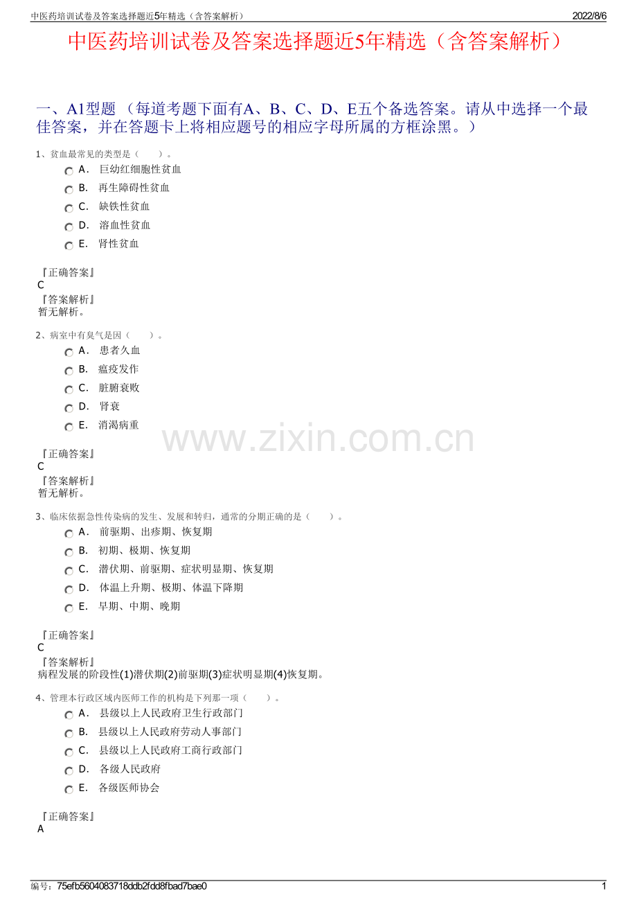 中医药培训试卷及答案选择题近5年精选（含答案解析）.pdf_第1页