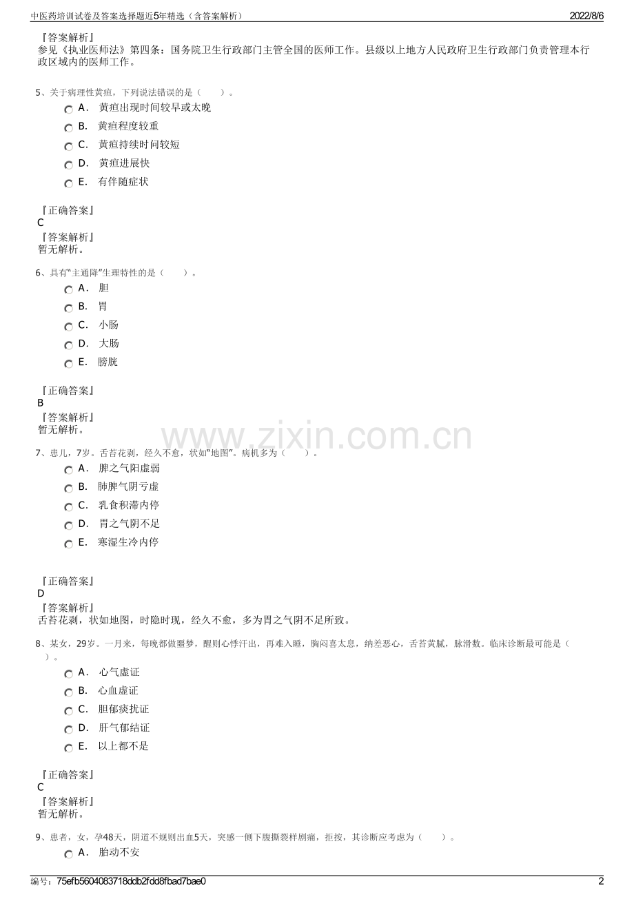 中医药培训试卷及答案选择题近5年精选（含答案解析）.pdf_第2页