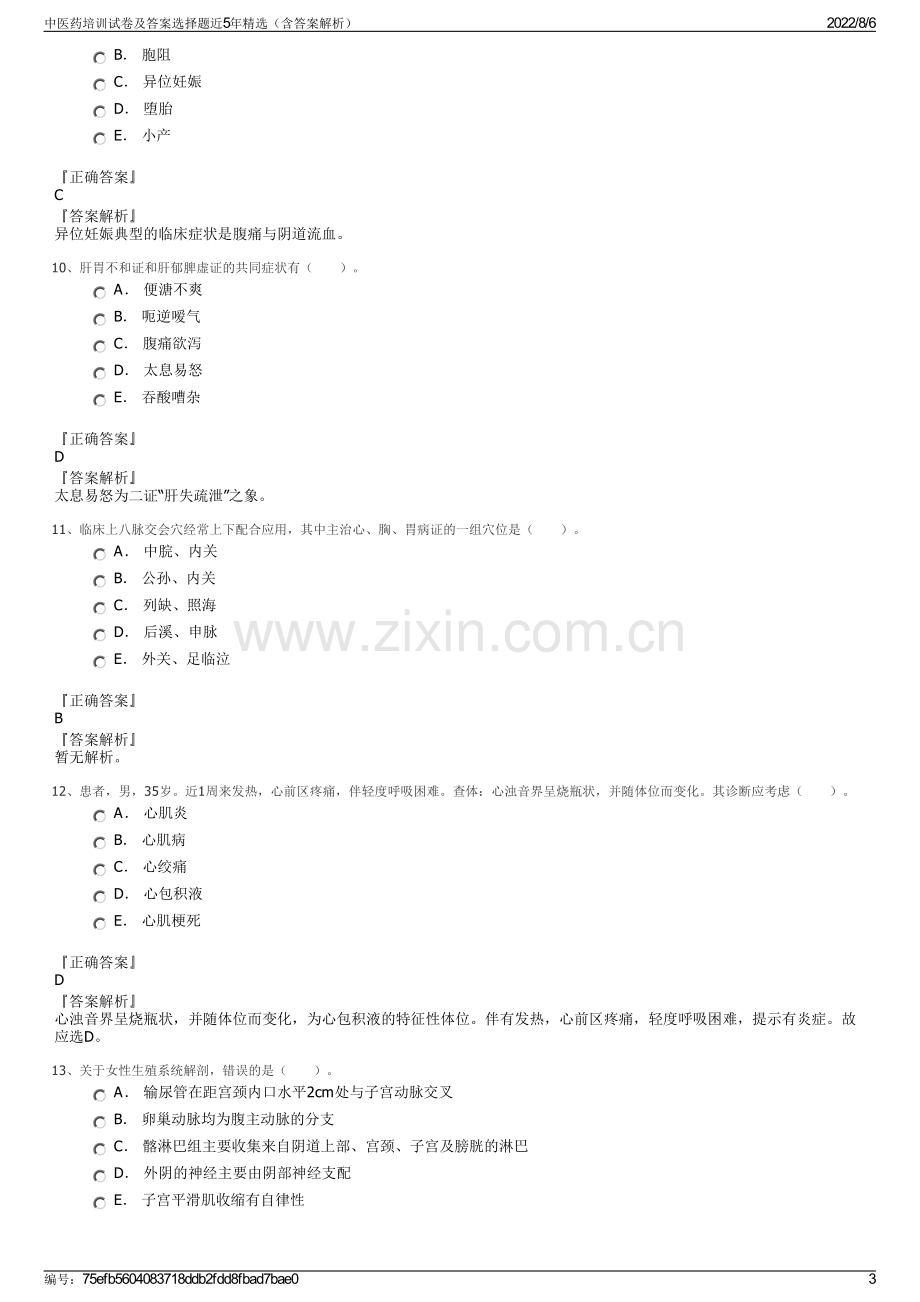 中医药培训试卷及答案选择题近5年精选（含答案解析）.pdf_第3页