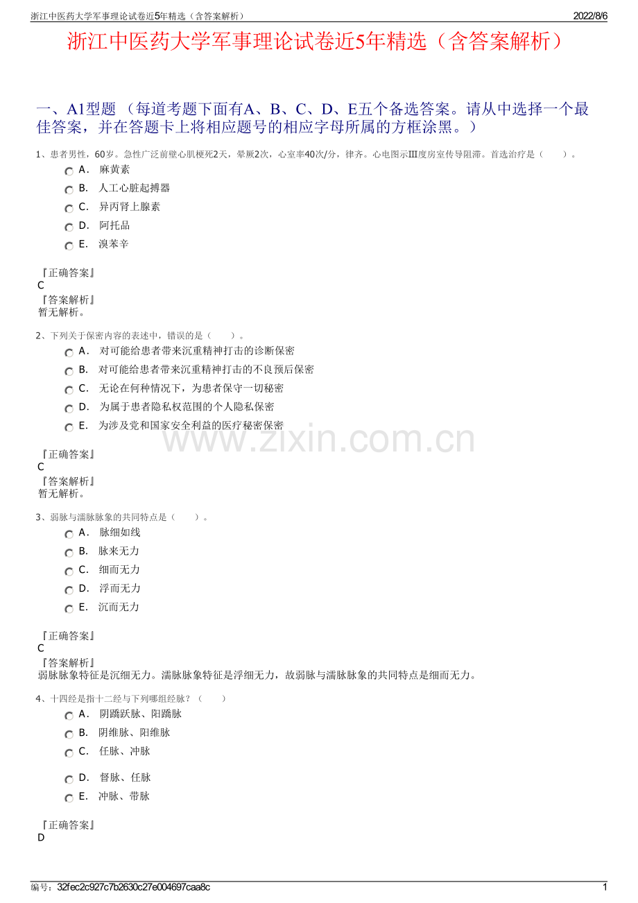 浙江中医药大学军事理论试卷近5年精选（含答案解析）.pdf_第1页