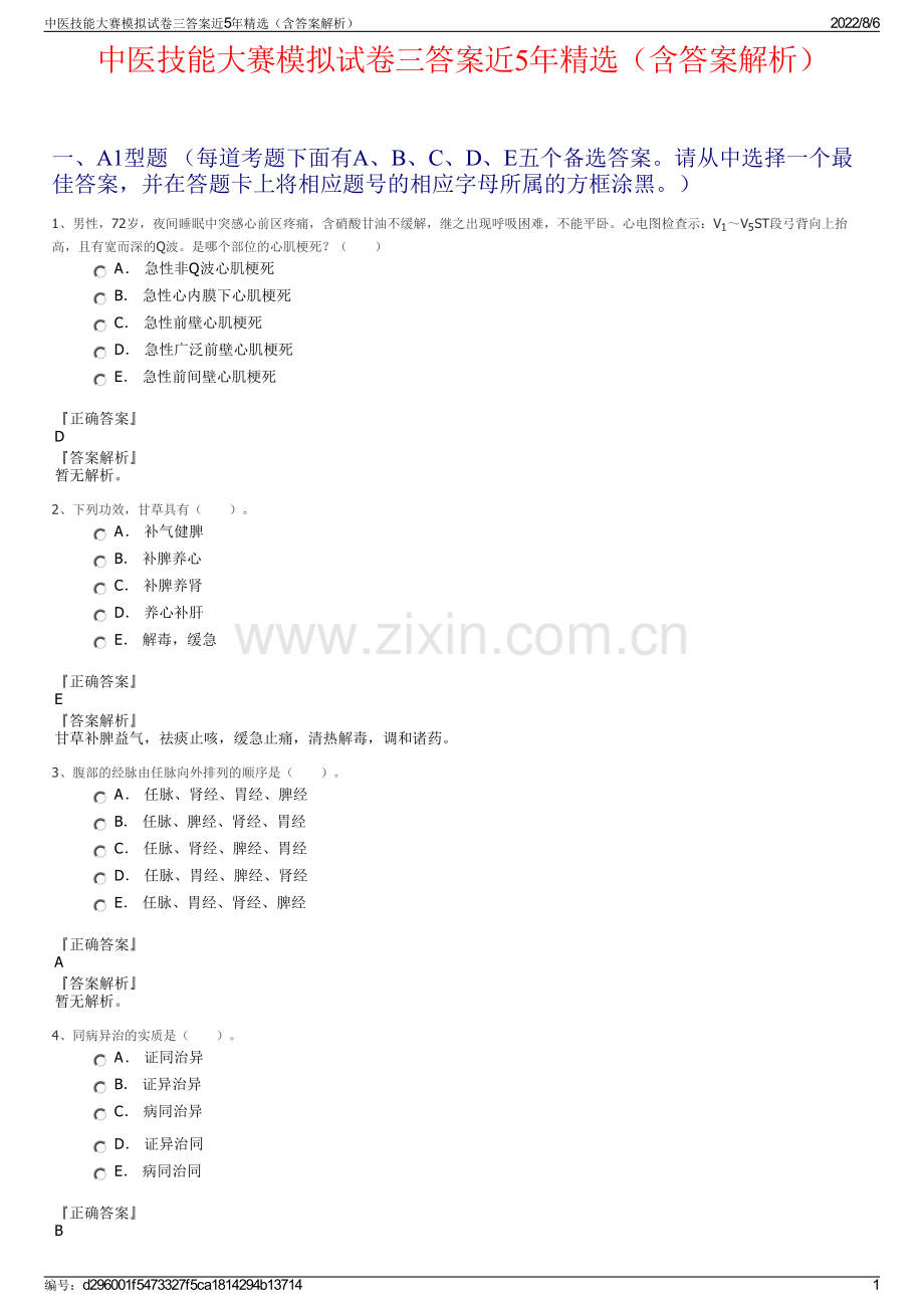 中医技能大赛模拟试卷三答案近5年精选（含答案解析）.pdf_第1页