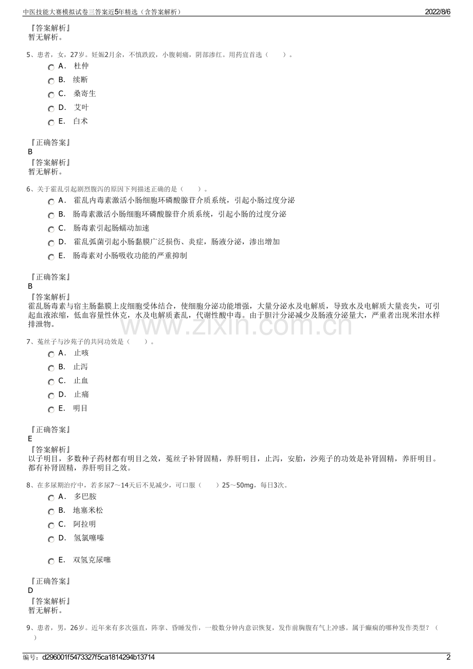 中医技能大赛模拟试卷三答案近5年精选（含答案解析）.pdf_第2页