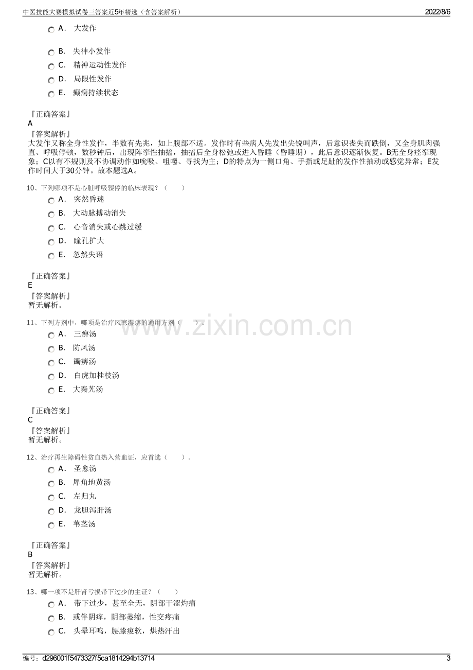 中医技能大赛模拟试卷三答案近5年精选（含答案解析）.pdf_第3页