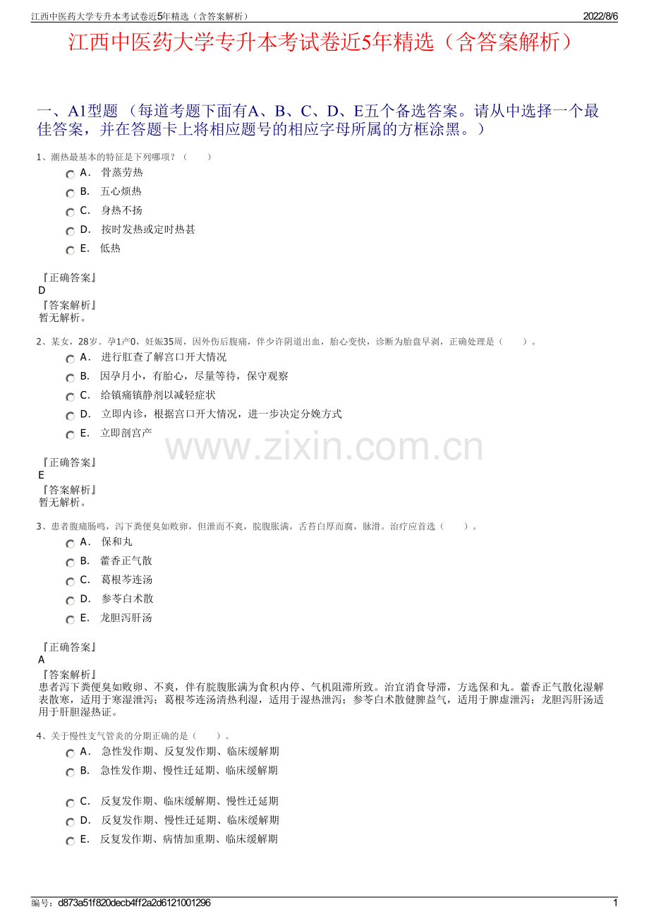 江西中医药大学专升本考试卷近5年精选（含答案解析）.pdf_第1页