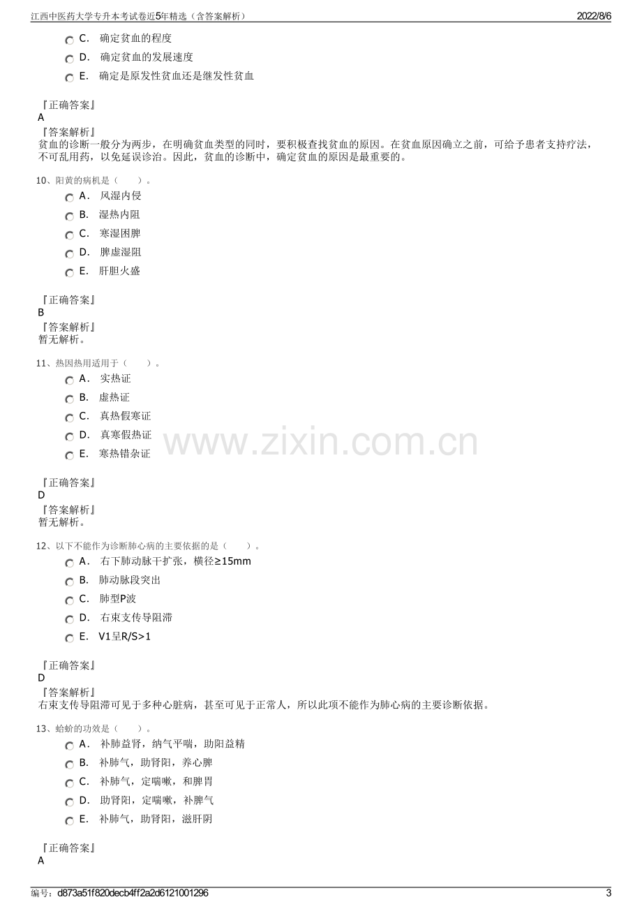 江西中医药大学专升本考试卷近5年精选（含答案解析）.pdf_第3页