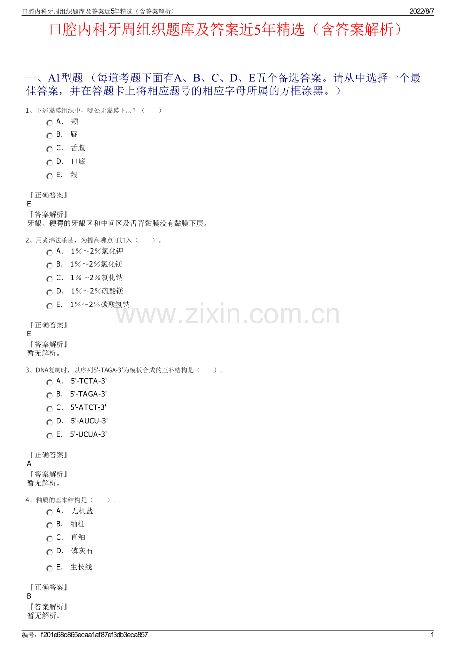 口腔内科牙周组织题库及答案近5年精选（含答案解析）.pdf_第1页