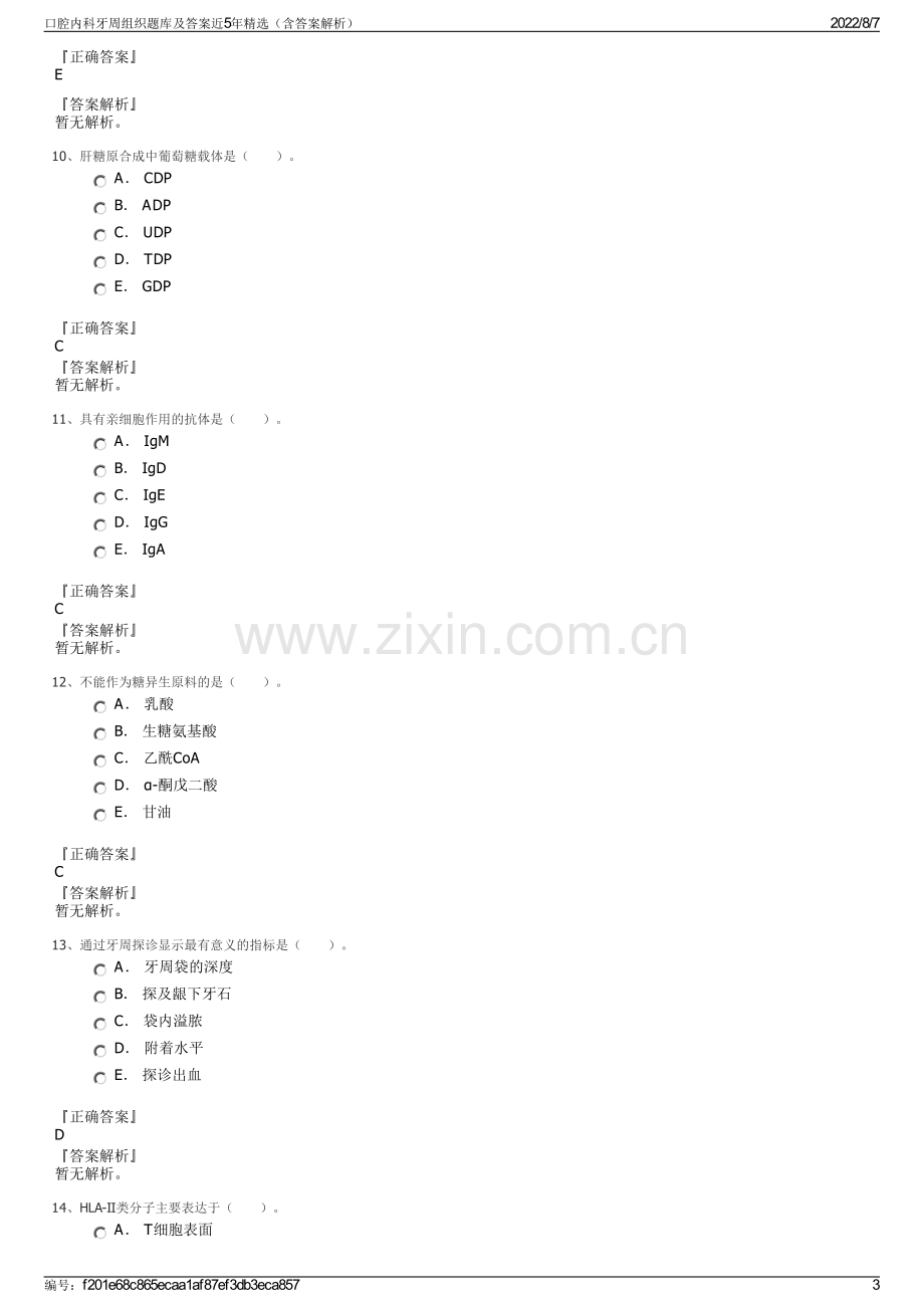 口腔内科牙周组织题库及答案近5年精选（含答案解析）.pdf_第3页