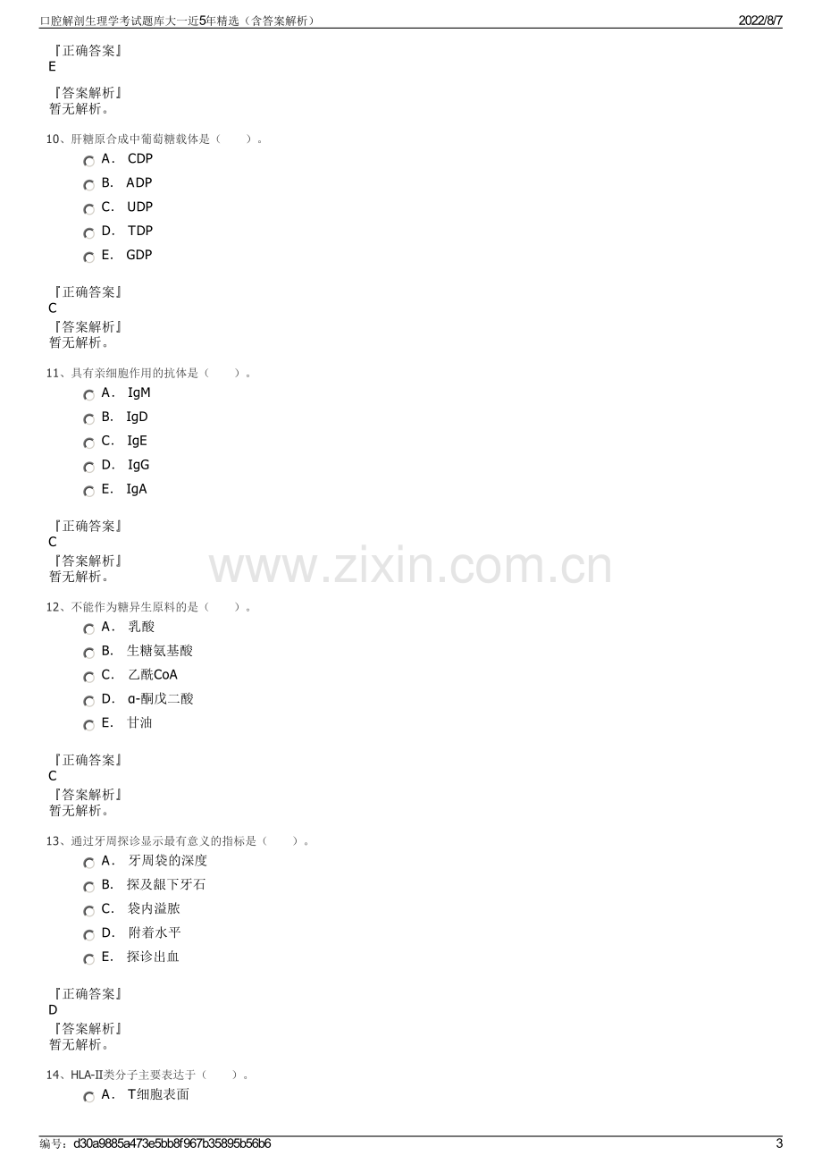 口腔解剖生理学考试题库大一近5年精选（含答案解析）.pdf_第3页