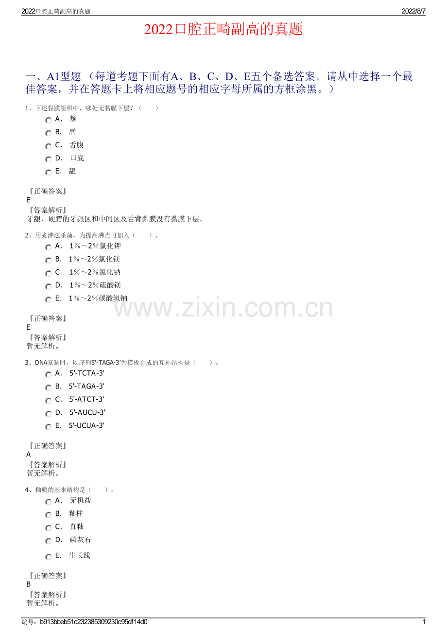 2022口腔正畸副高的真题.pdf_第1页