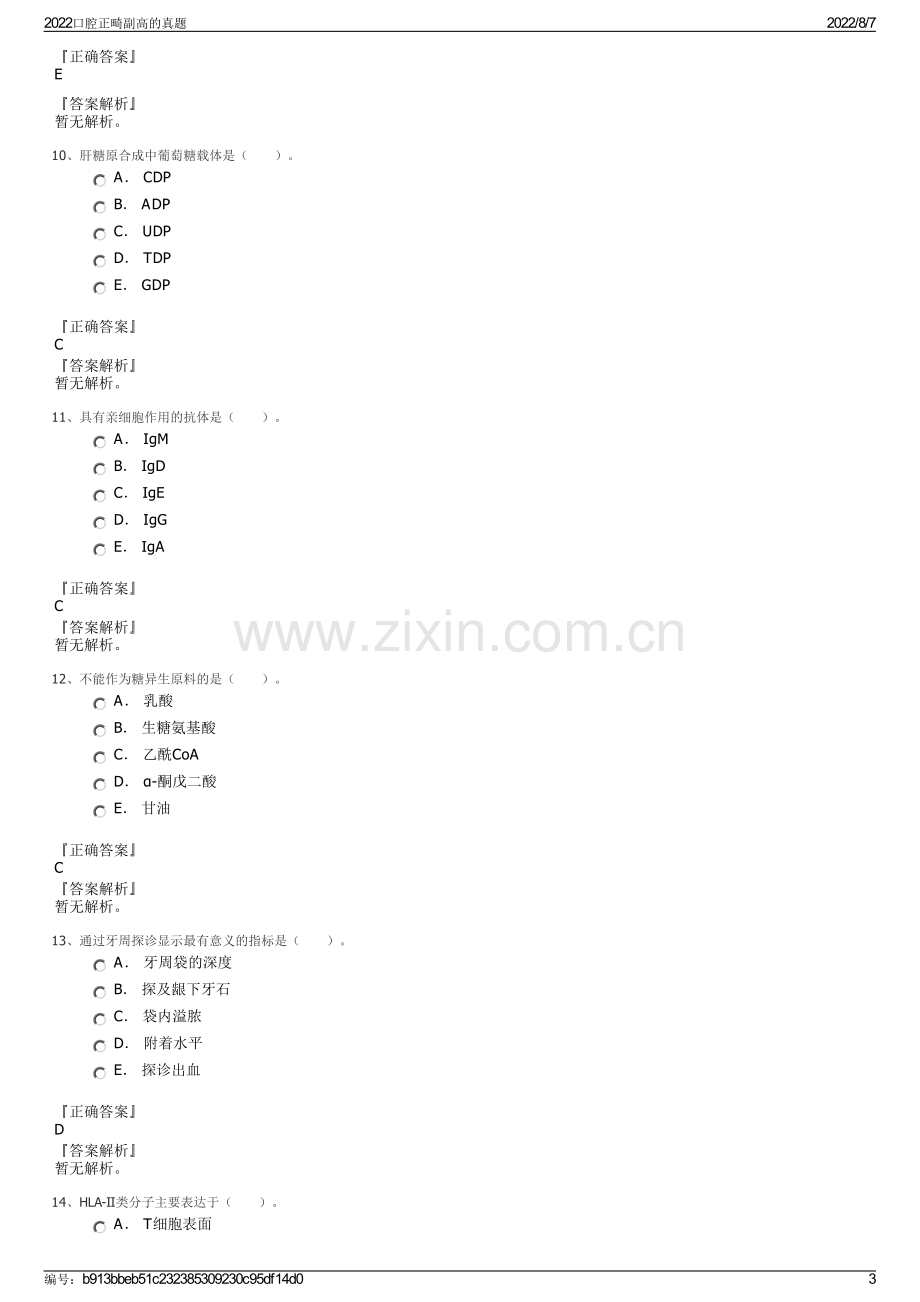 2022口腔正畸副高的真题.pdf_第3页