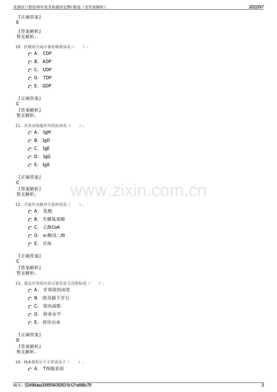 花都区口腔医师年度考核题库近5年精选（含答案解析）.pdf_第3页