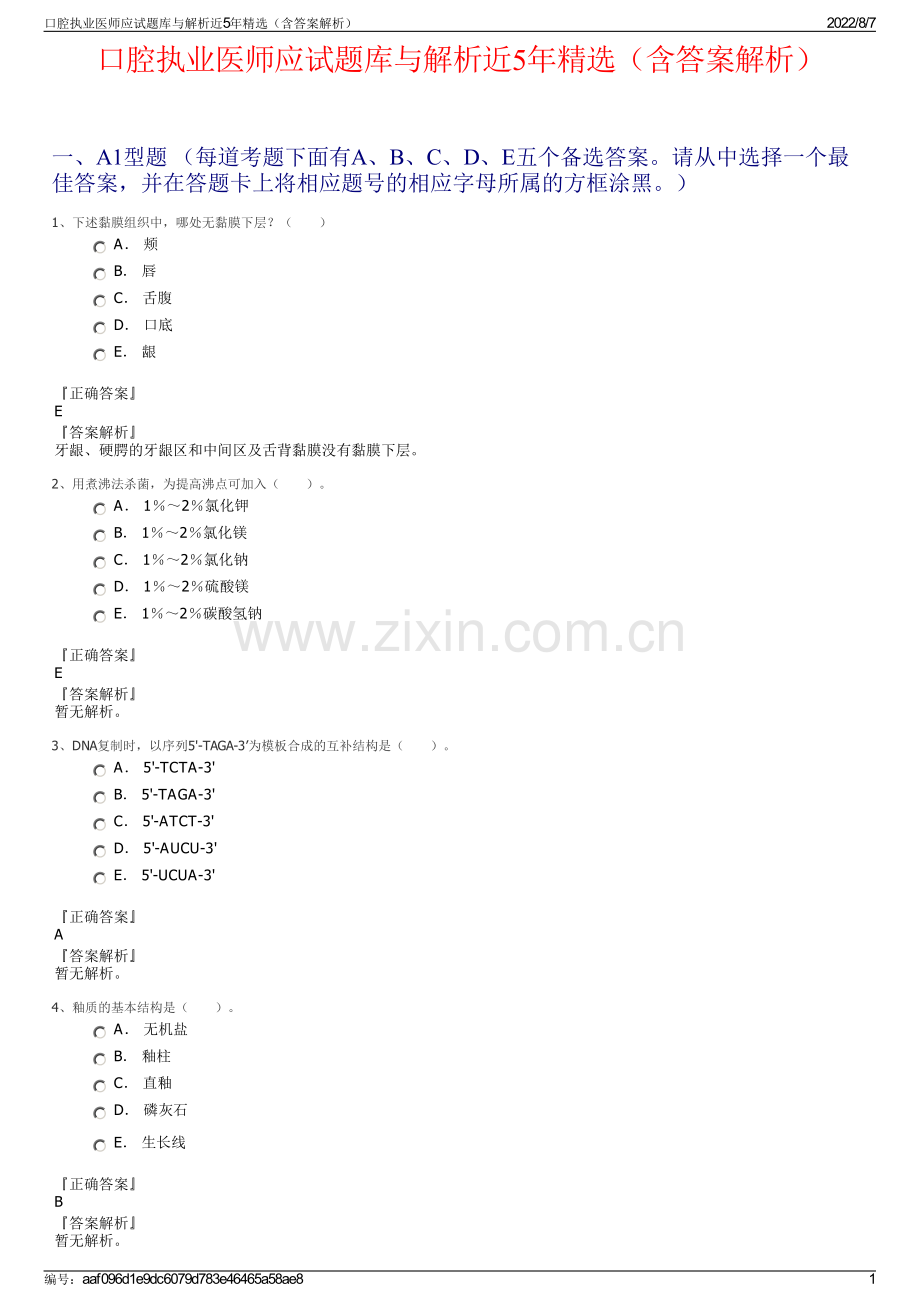 口腔执业医师应试题库与解析近5年精选（含答案解析）.pdf_第1页