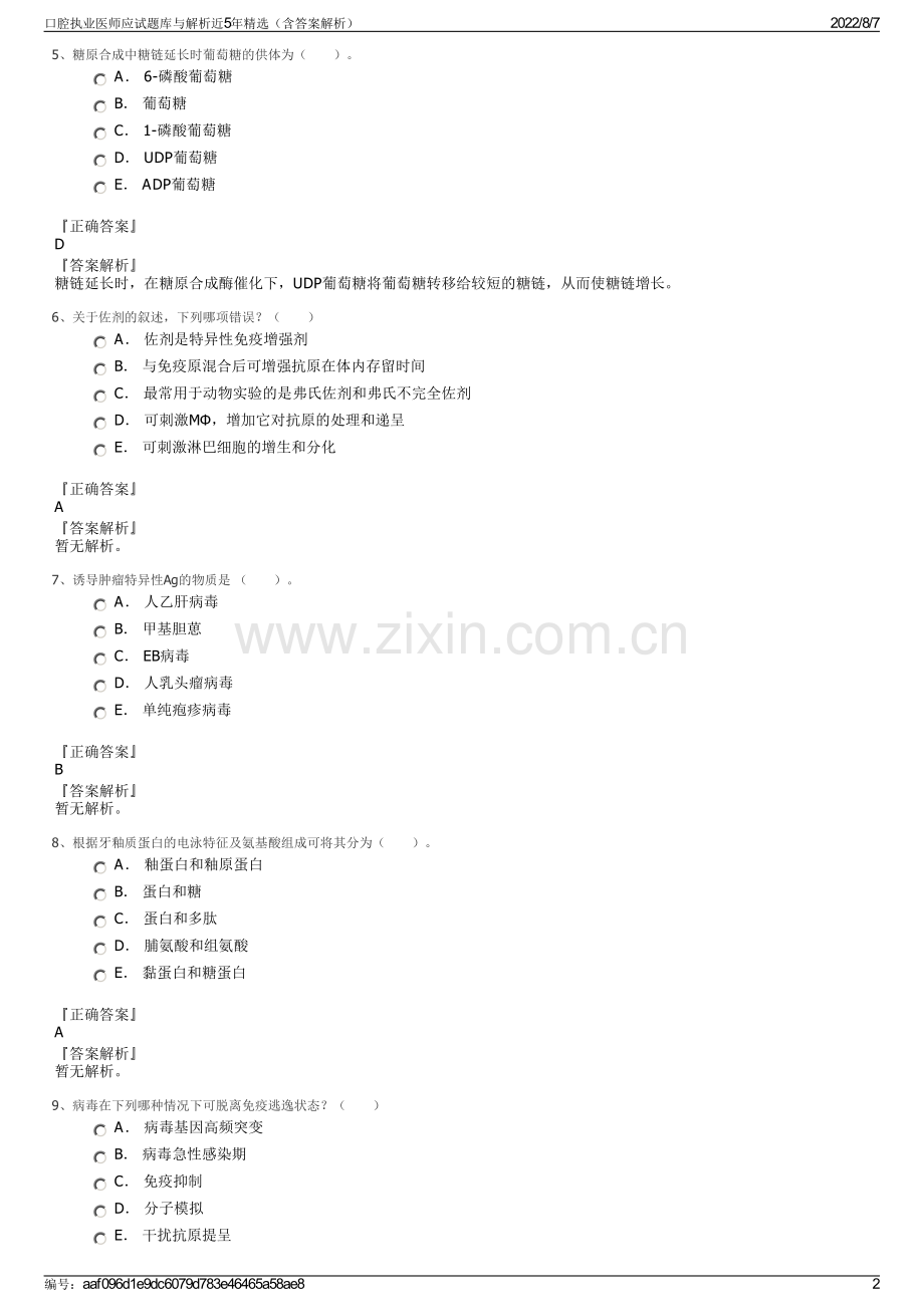 口腔执业医师应试题库与解析近5年精选（含答案解析）.pdf_第2页