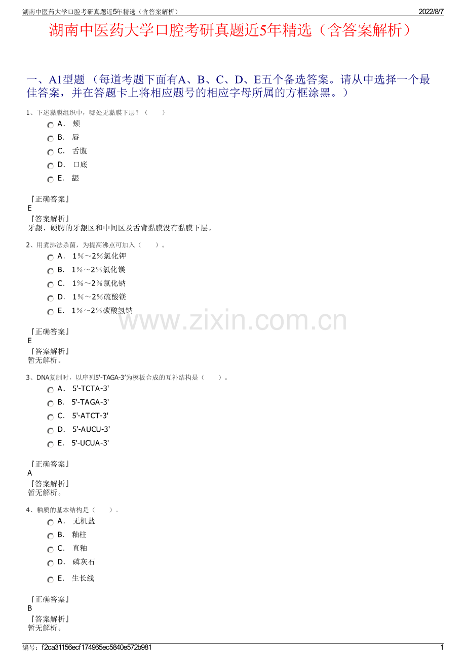 湖南中医药大学口腔考研真题近5年精选（含答案解析）.pdf_第1页