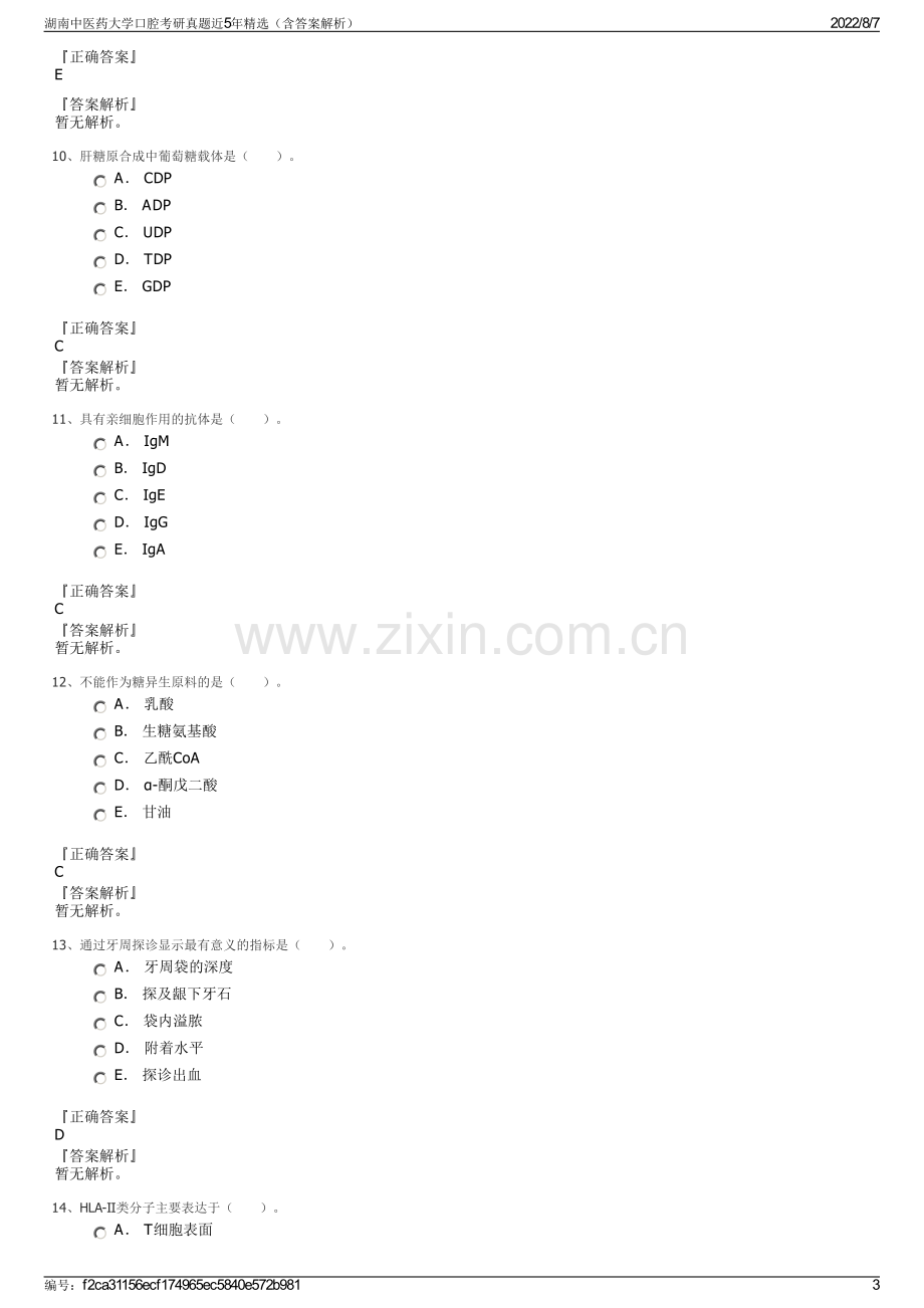 湖南中医药大学口腔考研真题近5年精选（含答案解析）.pdf_第3页